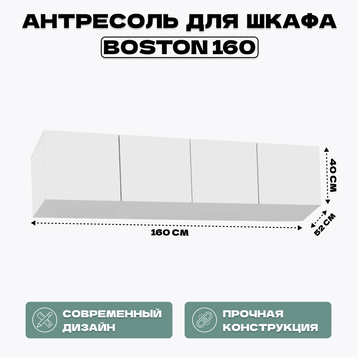 Антресоль для шкафа HomeGrad Boston 160 белая