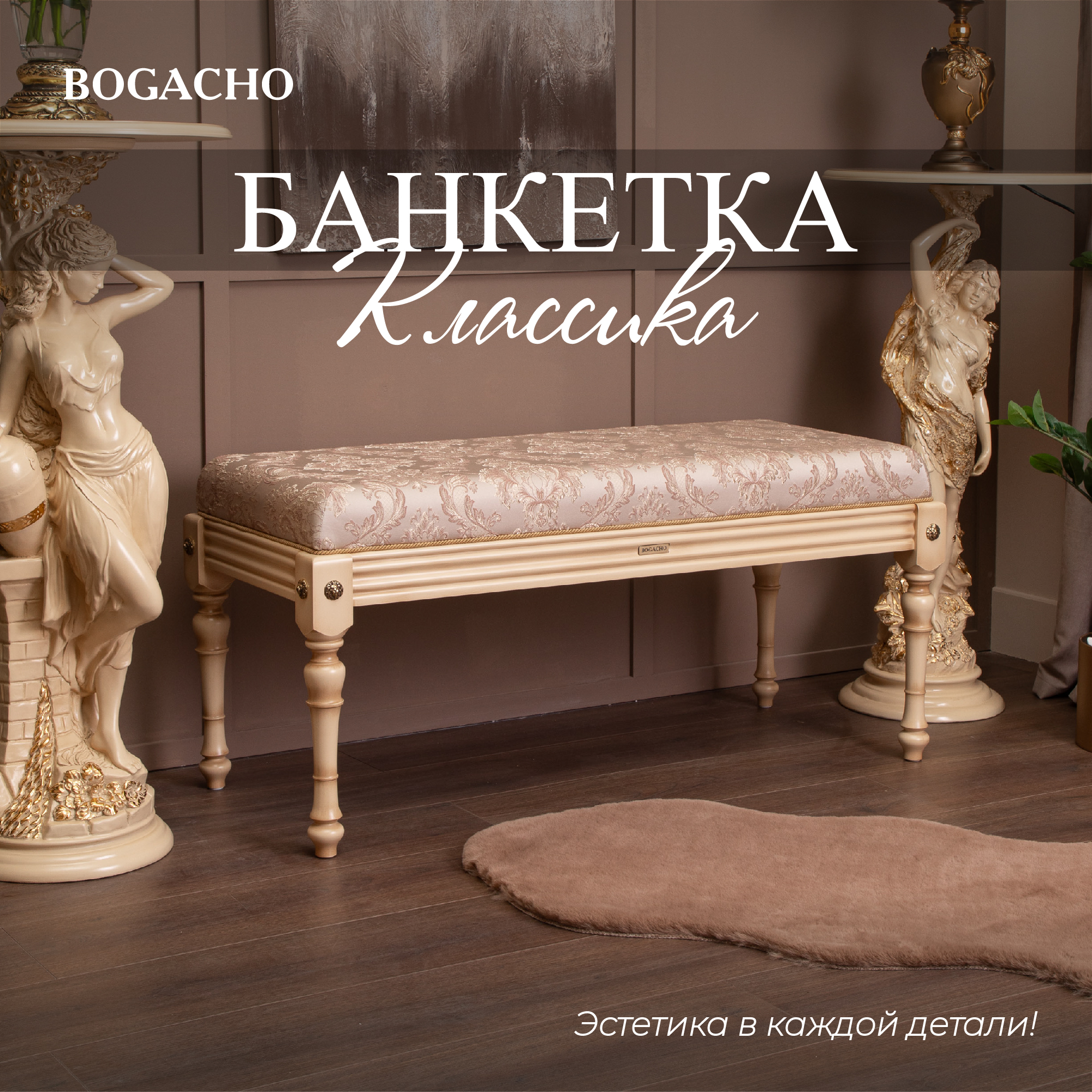 Банкетка Bogacho Классика 2 Айвори Каледония Бисскоти