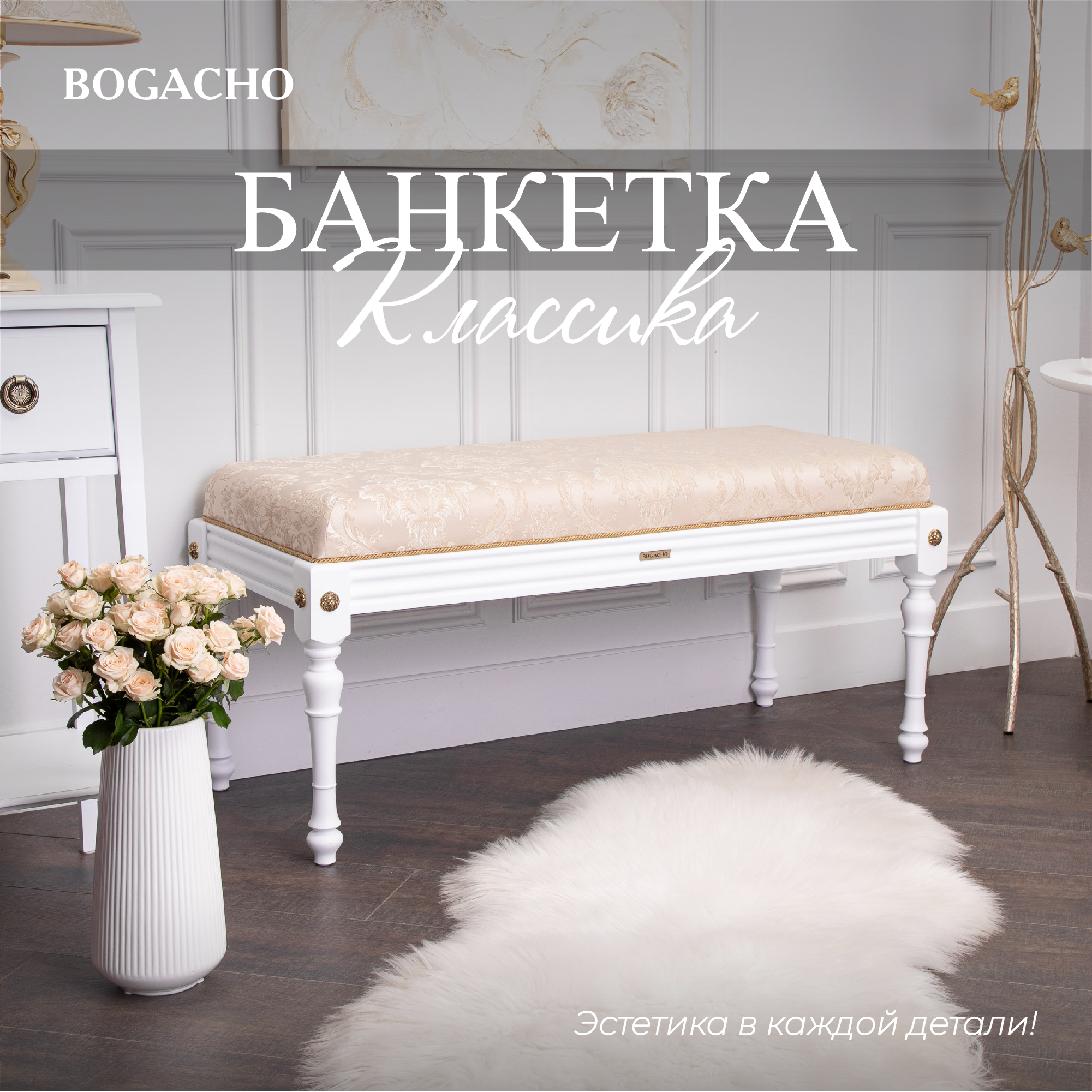 Банкетка Bogacho Классика 2 Белый Каледония Айвори