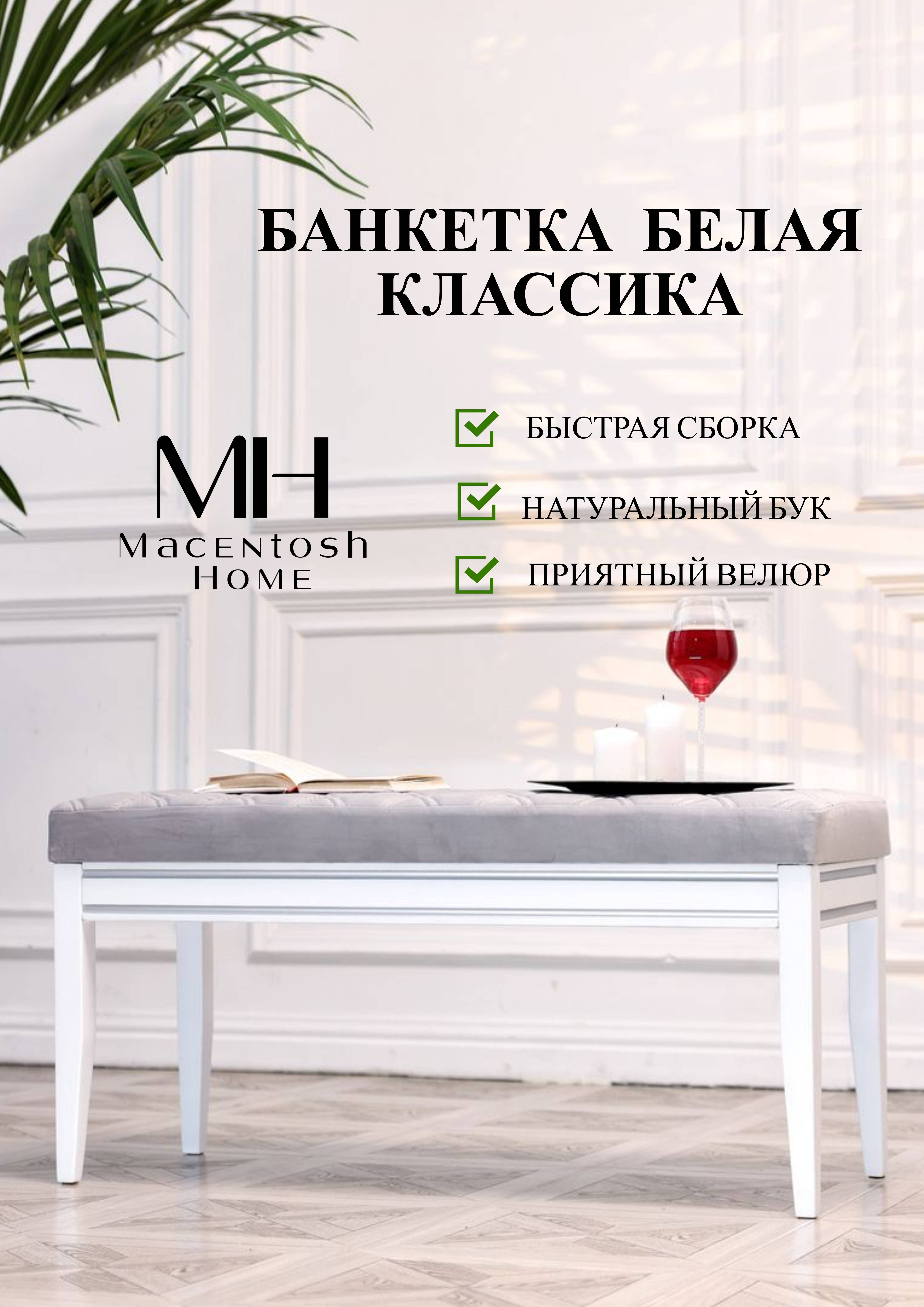 Банкетка Macentosh Home