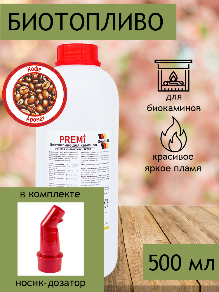 Биотопливо для биокамина Premi Aroma кофе 500 мл с носиком