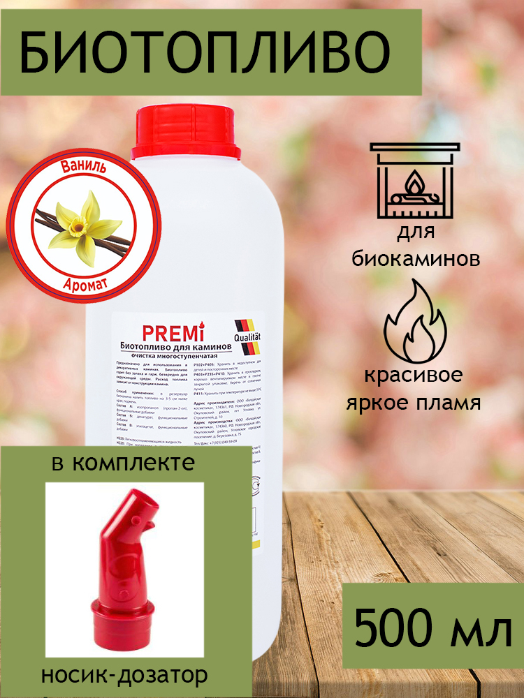 Биотопливо для биокамина Premi Aroma ваниль 500 мл с носиком