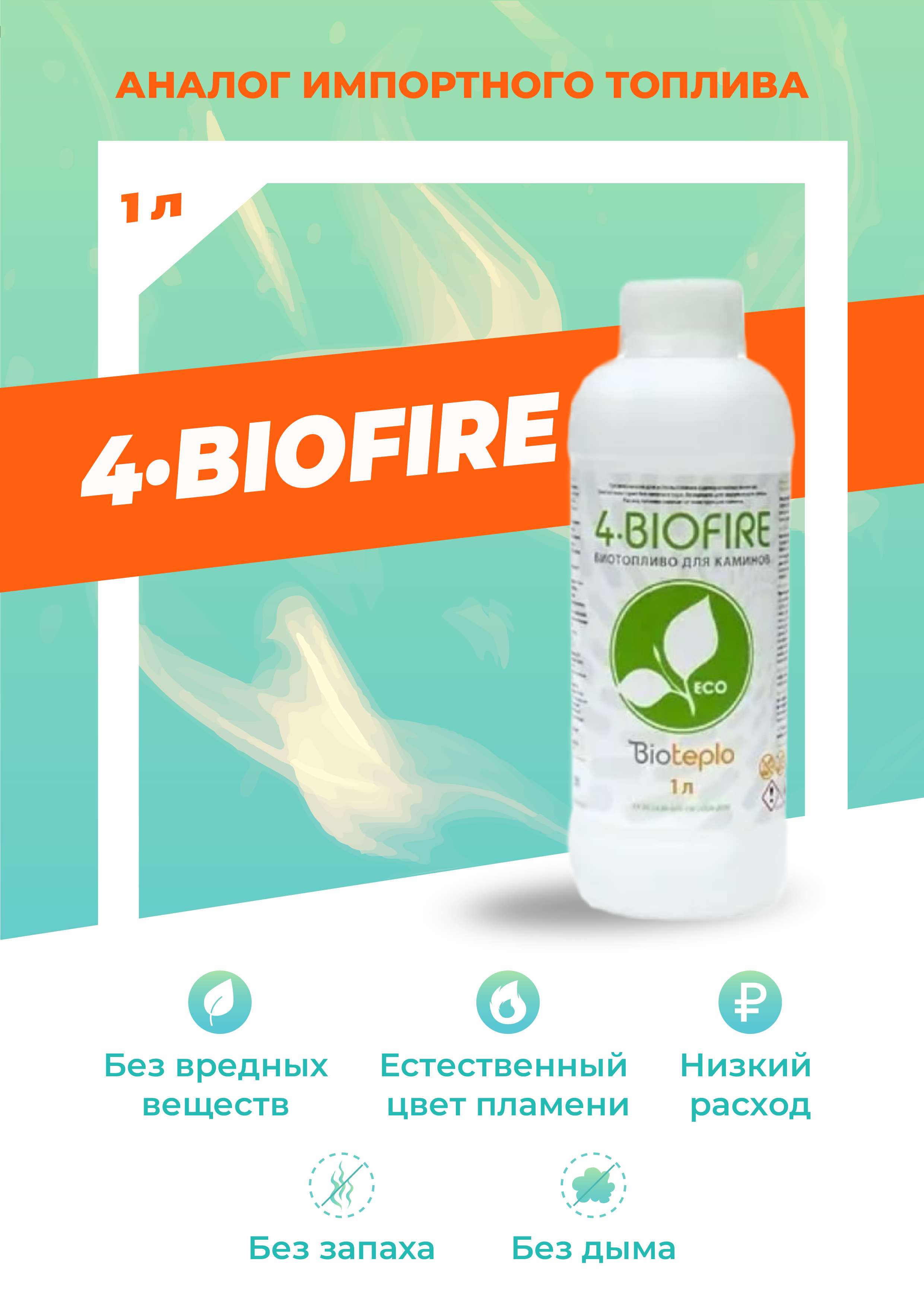 Биотопливо для биокаминов Bioteplo 4 Biofire, 2 литра