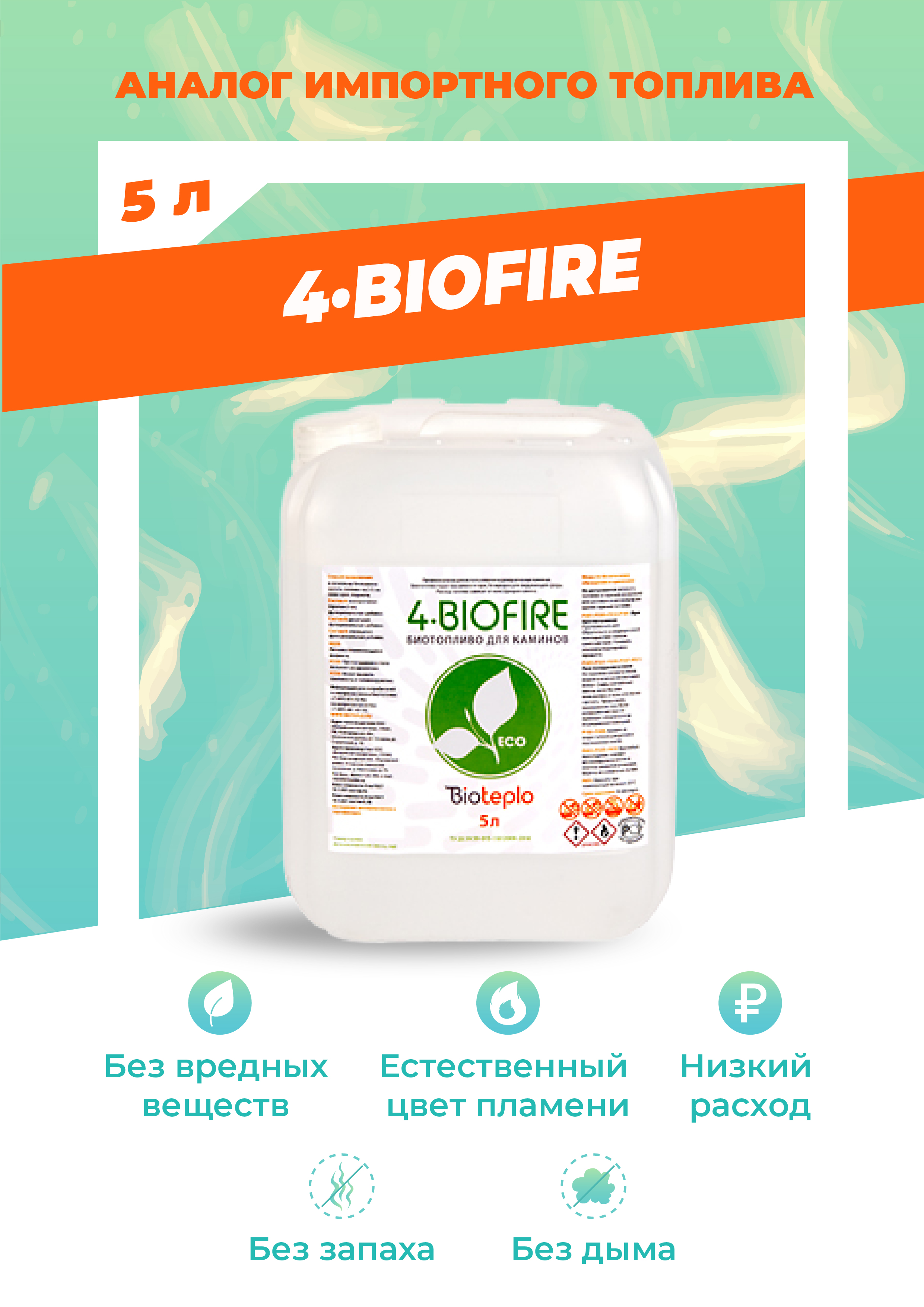 Биотопливо для биокаминов Bioteplo 4 Biofire, 5 л