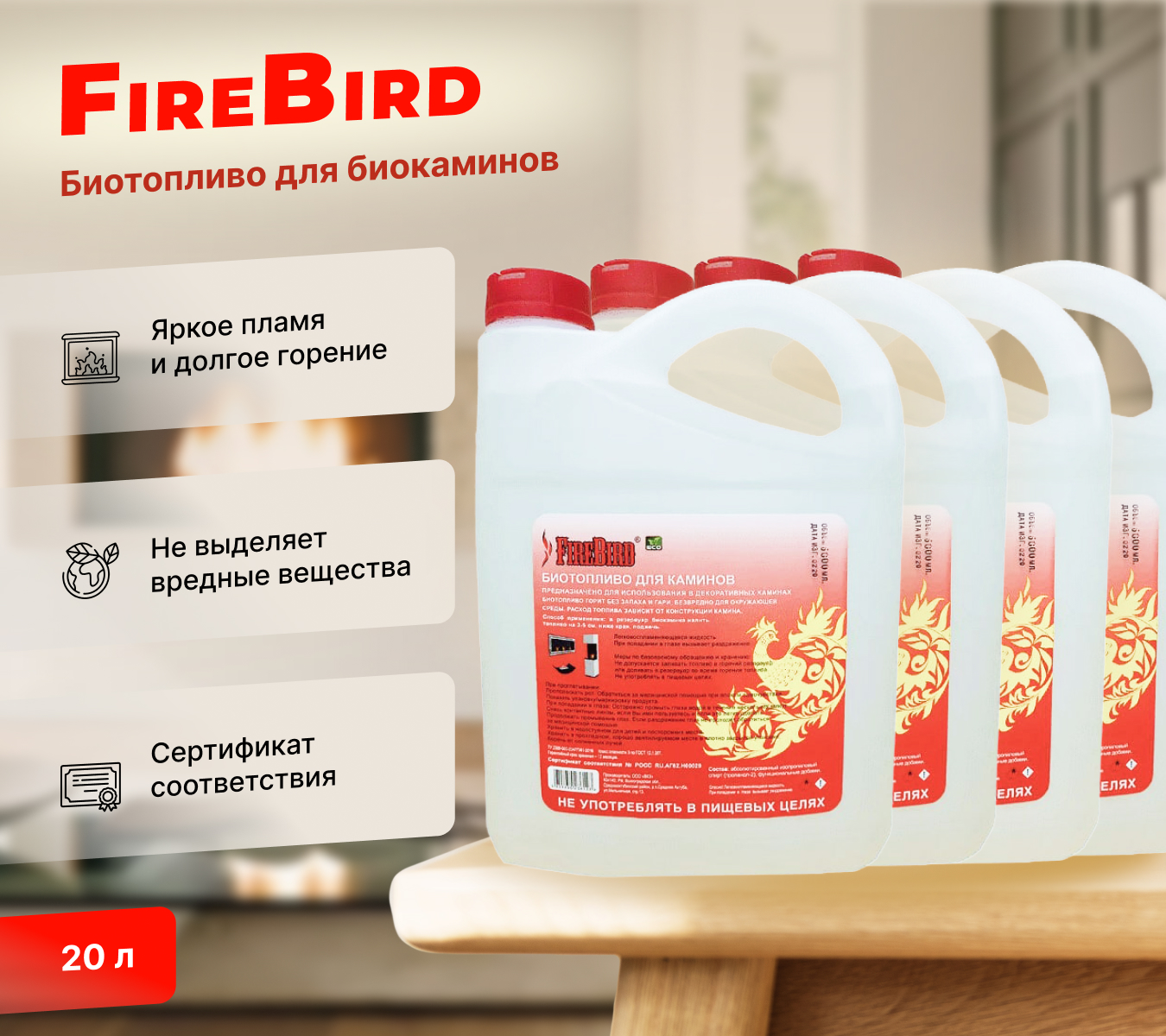 Биотопливо для биокаминов FireBird 20 литров