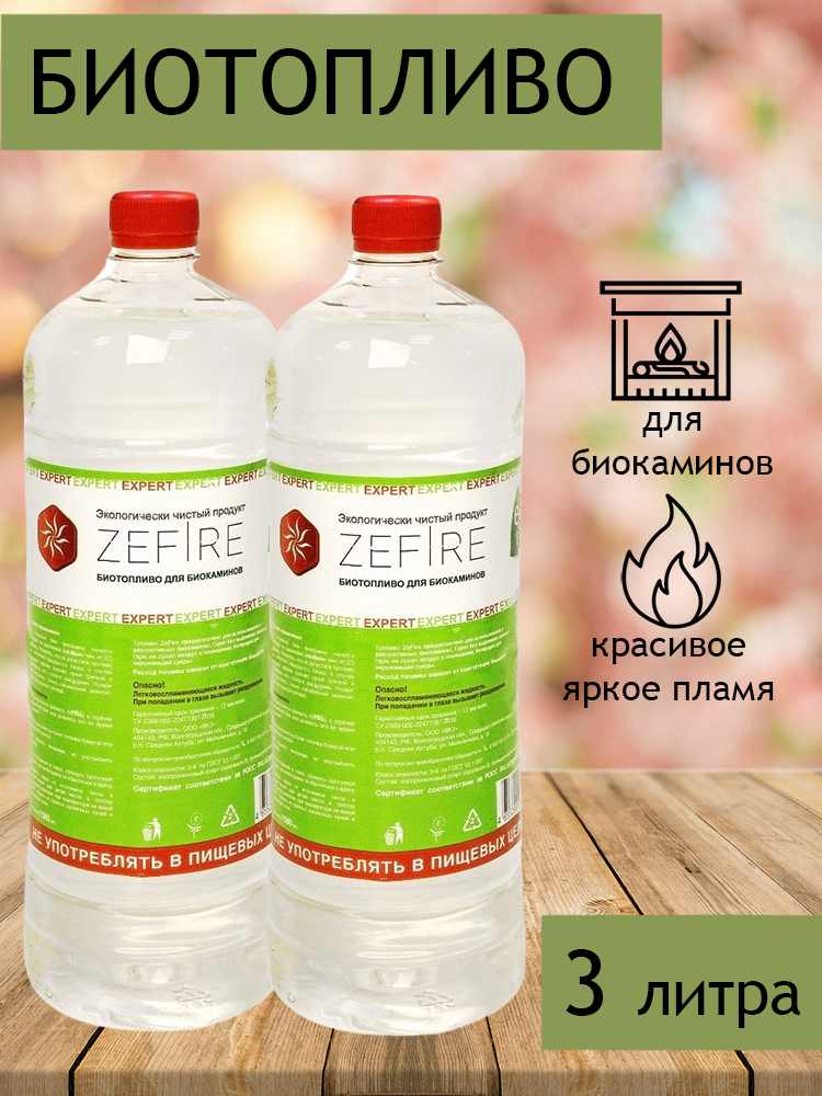 Биотопливо для биокаминов ZeFire Expert 3 литра (2 бутылки по 1,5 литра