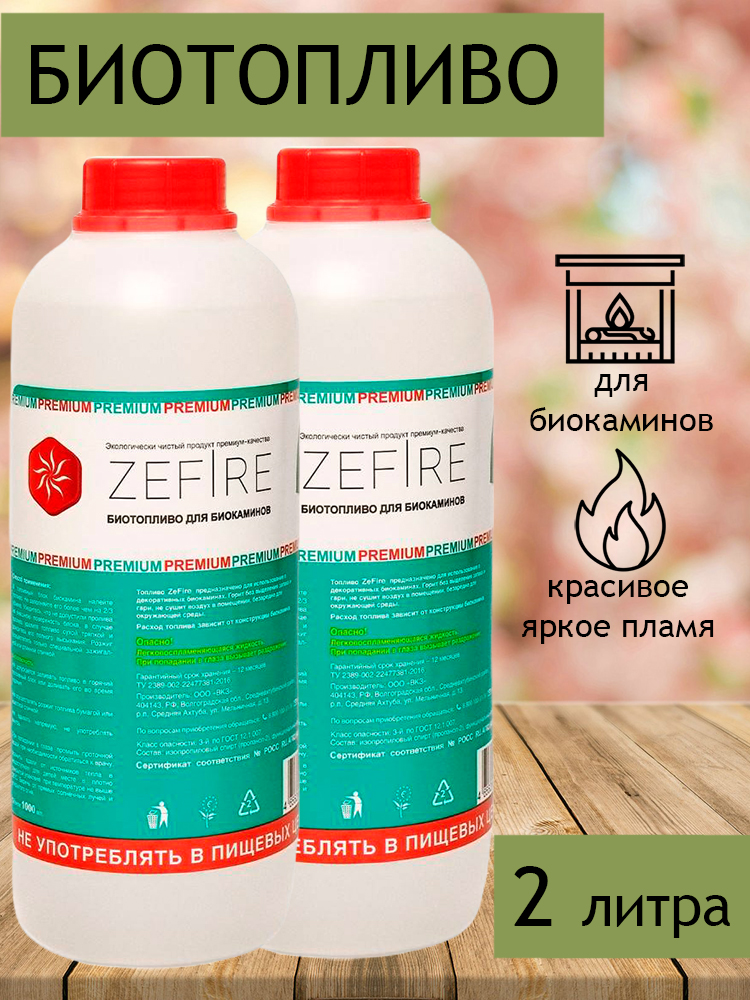 Биотопливо для биокаминов ZeFire Premium 2 литра (2 бутылки по 1 литру