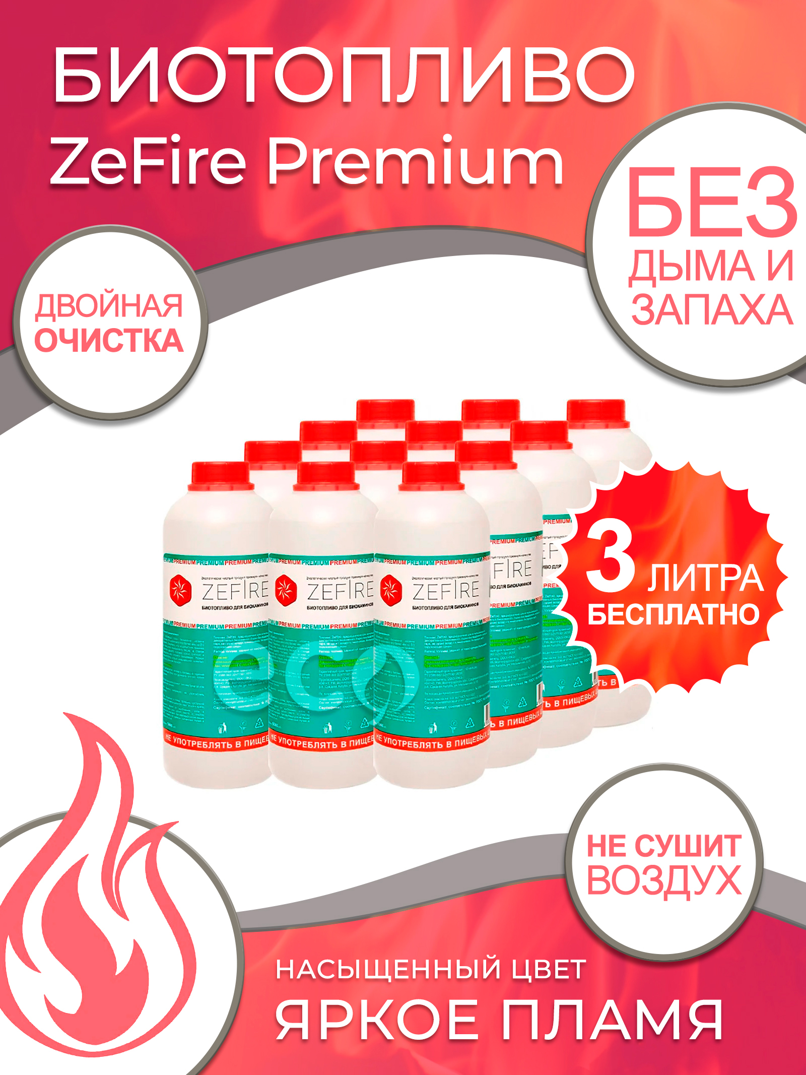 Биотопливо для камина ZeFire