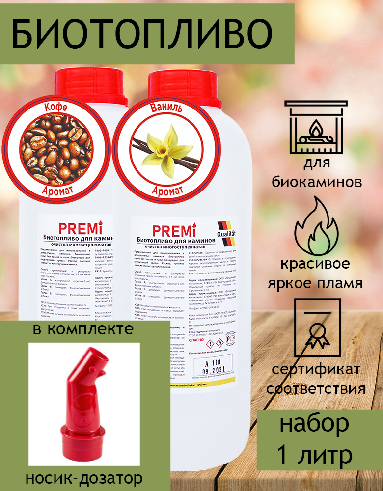 Биотопливо Premi Aroma набор 1 литр кофе, ваниль с носиком (2 бутылки по 500 мл