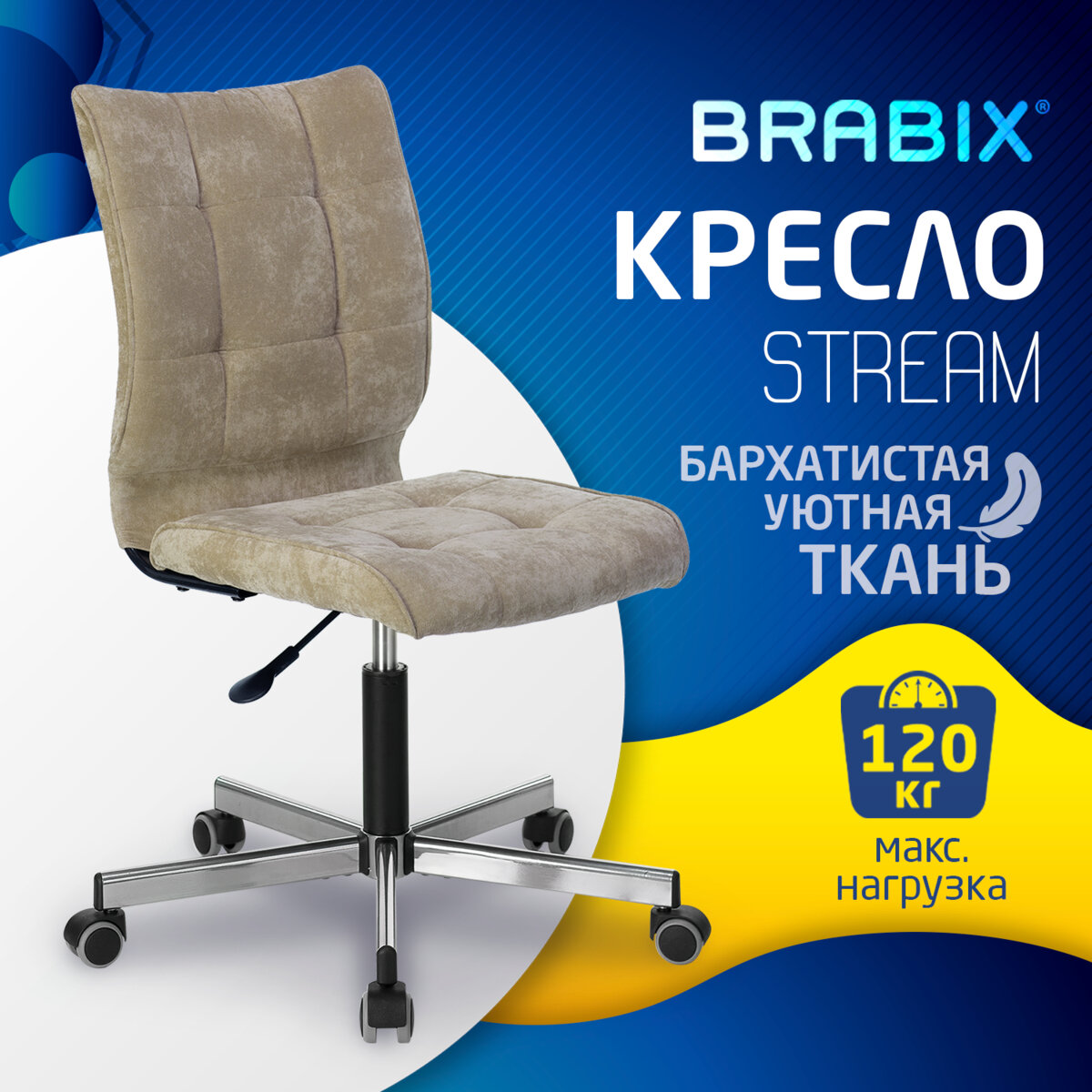 Brabix Stream MG-314, без подлокотников, пятилучие серебристое, песочное