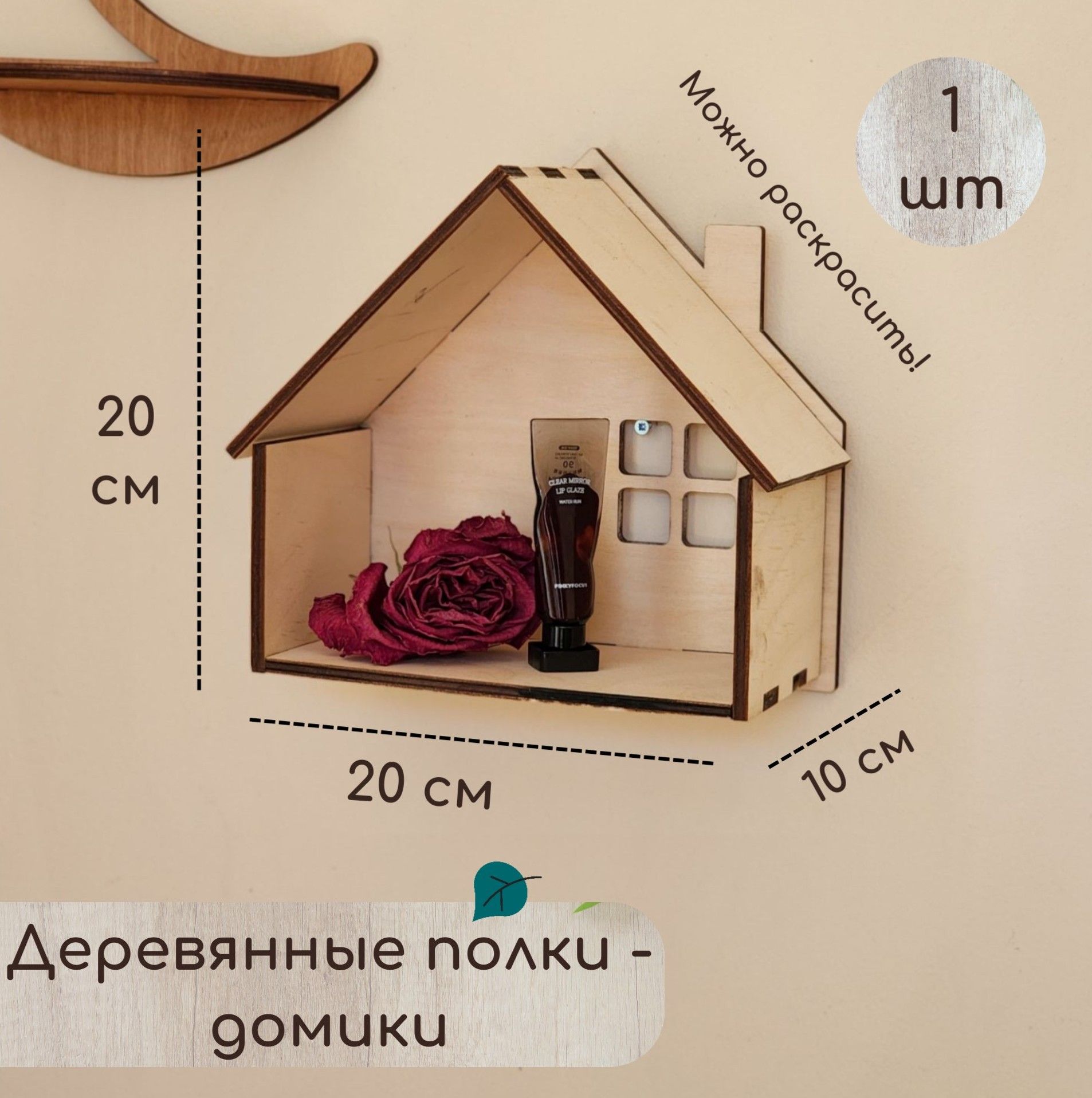 Деревянная настенная полочка в виде домика 1 шт / Полка из дерева фигурная