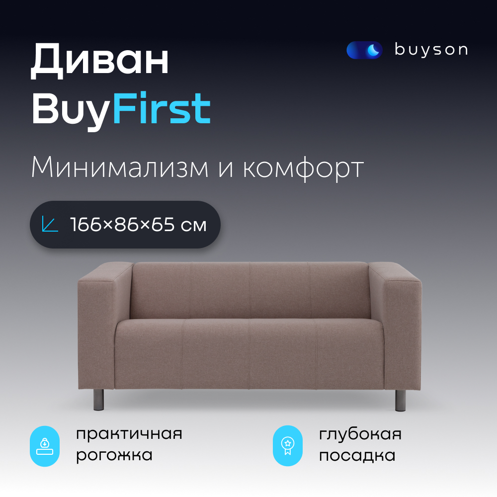 Диван buyson