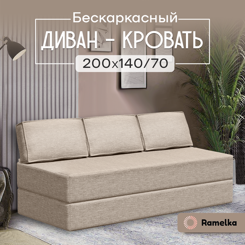 Диван-кровать бескаркасный Ramelka Mattress 140х200 см бежевый