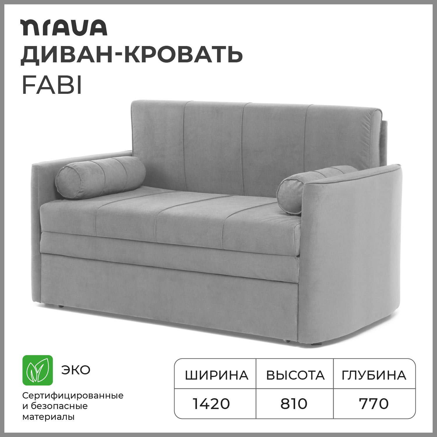 Диван-кровать NRAVA Fabi 1420х770х810 Vivaldi 7 серый