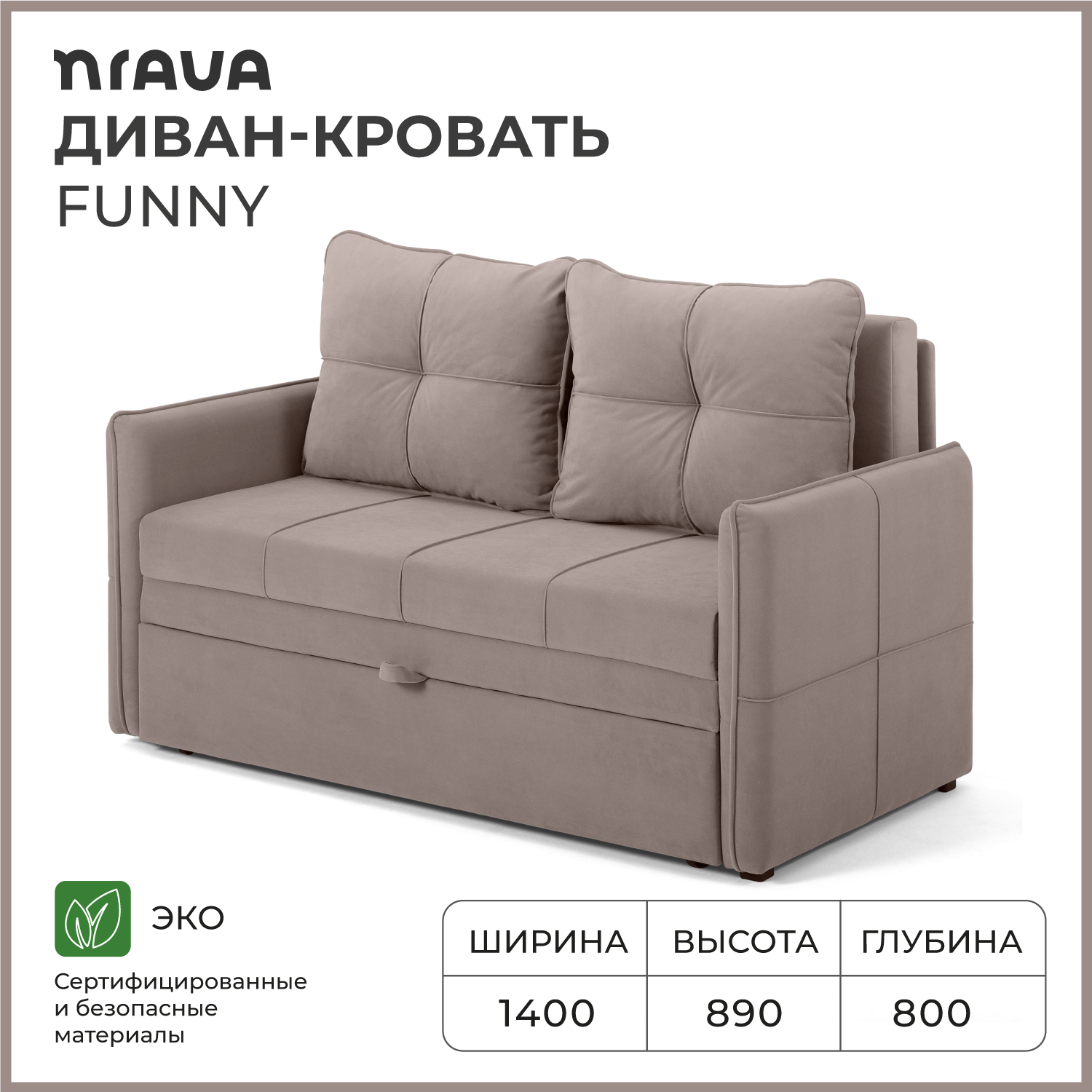 Диван-кровать NRAVA Funny 1400x800x890 Светло-коричневый