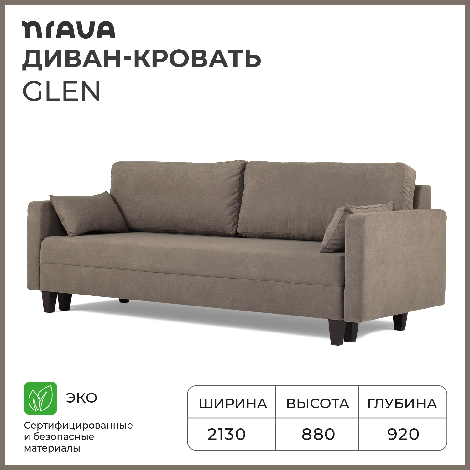 Диван-кровать NRAVA Glen 2130х920х880 VIVALDI 5 коричневый