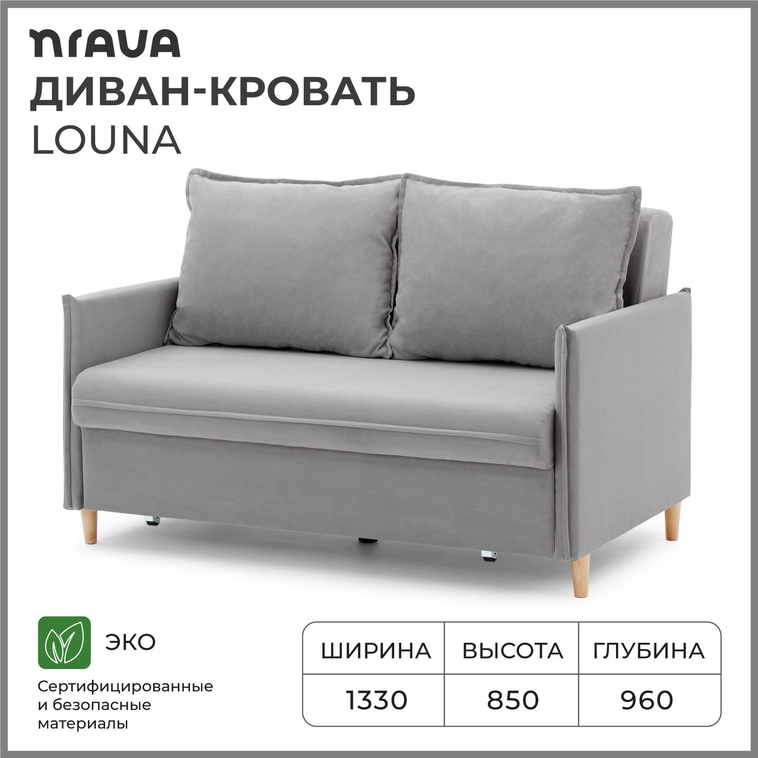 Диван-кровать NRAVA Louna 1330x960x850 Серый