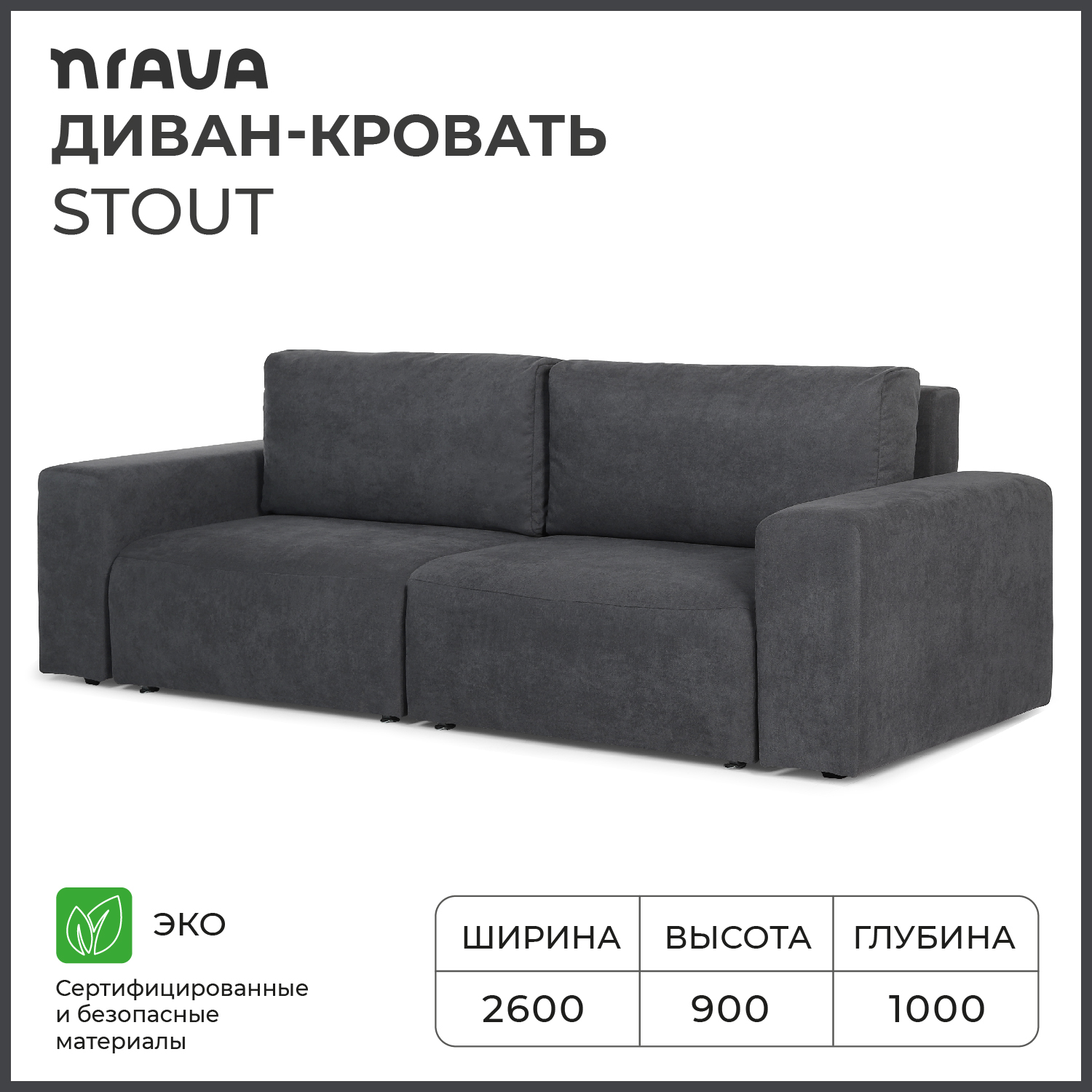 Диван-кровать NRAVA Stout 260х100х90 см Alba 095, Графит