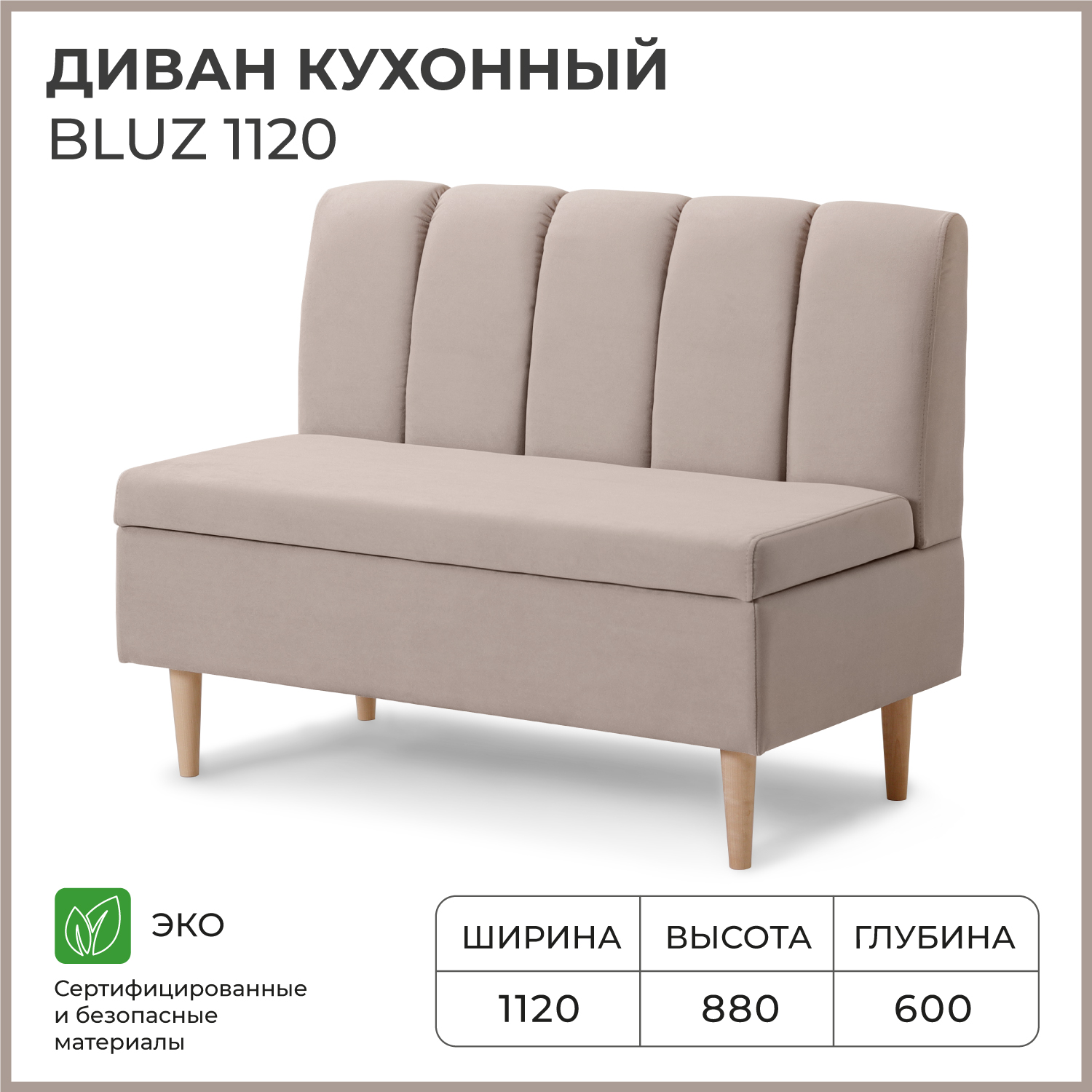 Диван кухонный NORTA BLUZ 1120х600х880 Бежевый