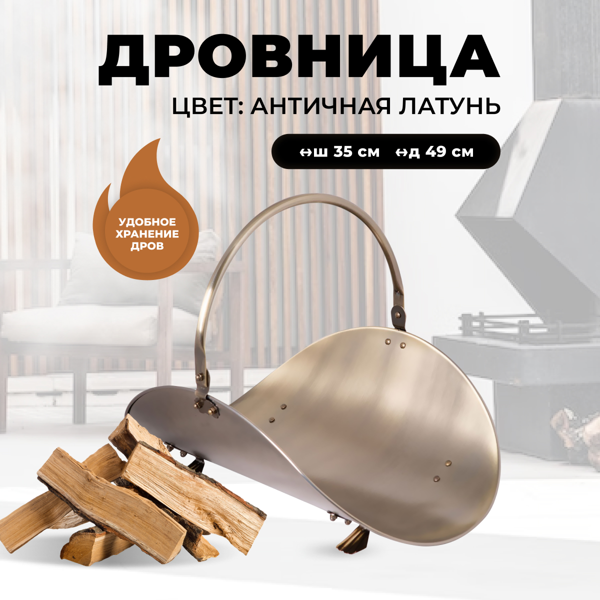 Дровница для камина и печи R-SAUNA B10000AB, 299