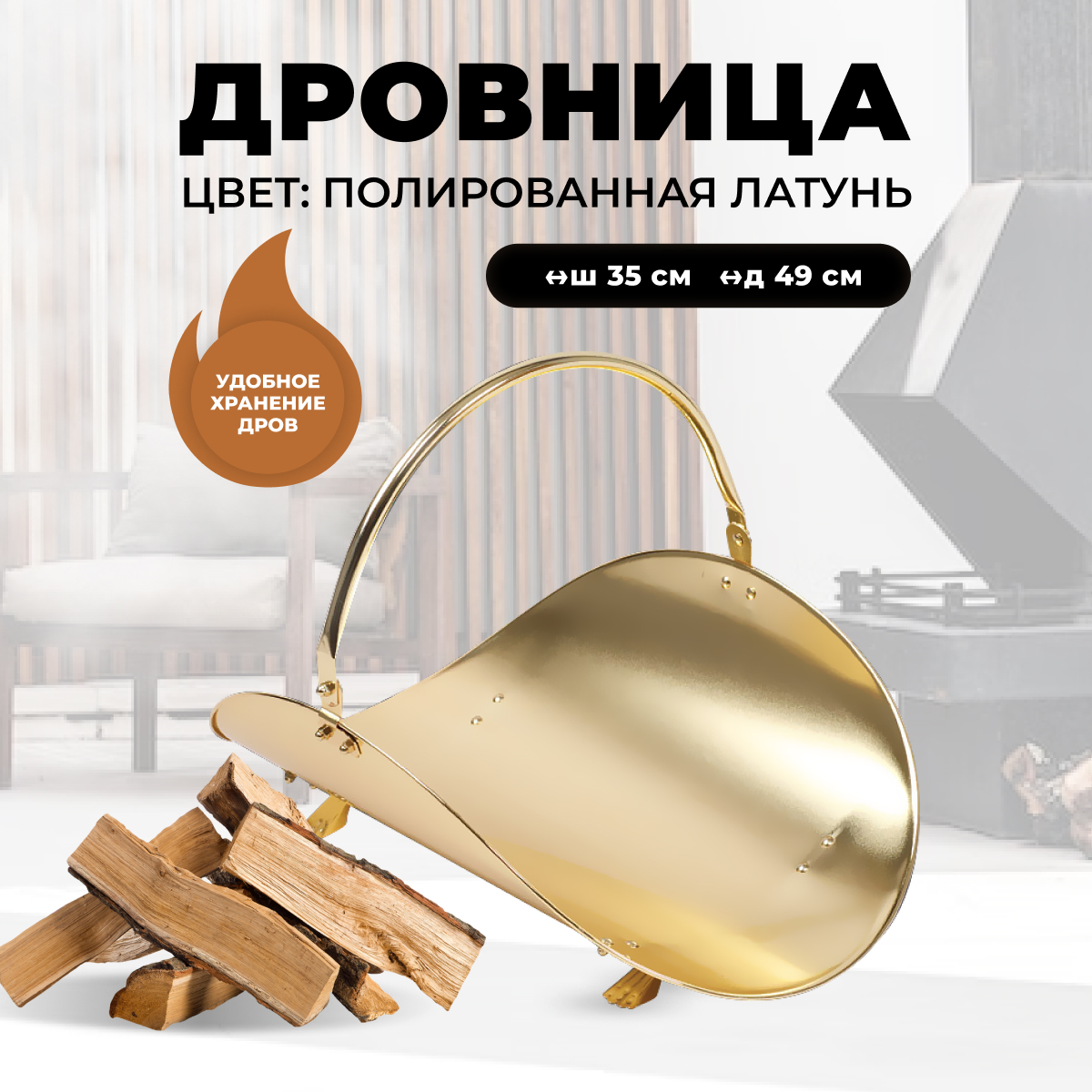 Дровница для камина и печи R-SAUNA B10000PB, 301