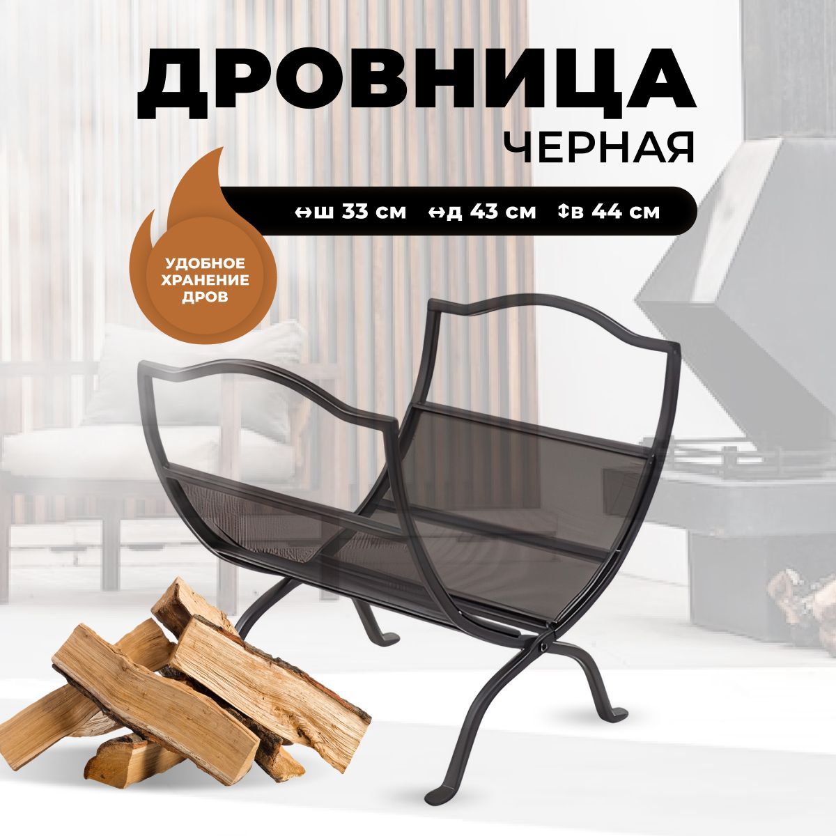 Дровница для камина и печи R-SAUNA B40902BK, 304