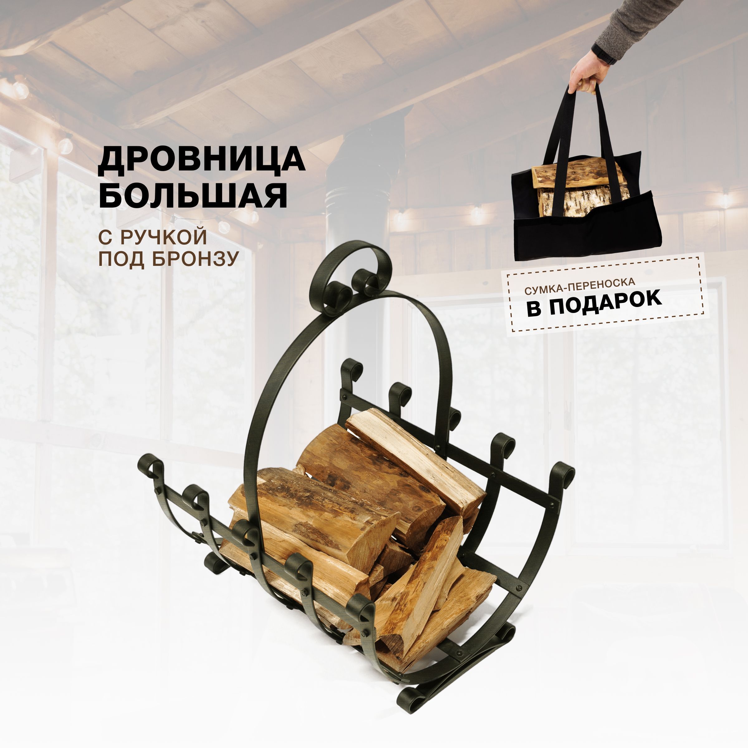 Дровница для камина и печи R-SAUNA