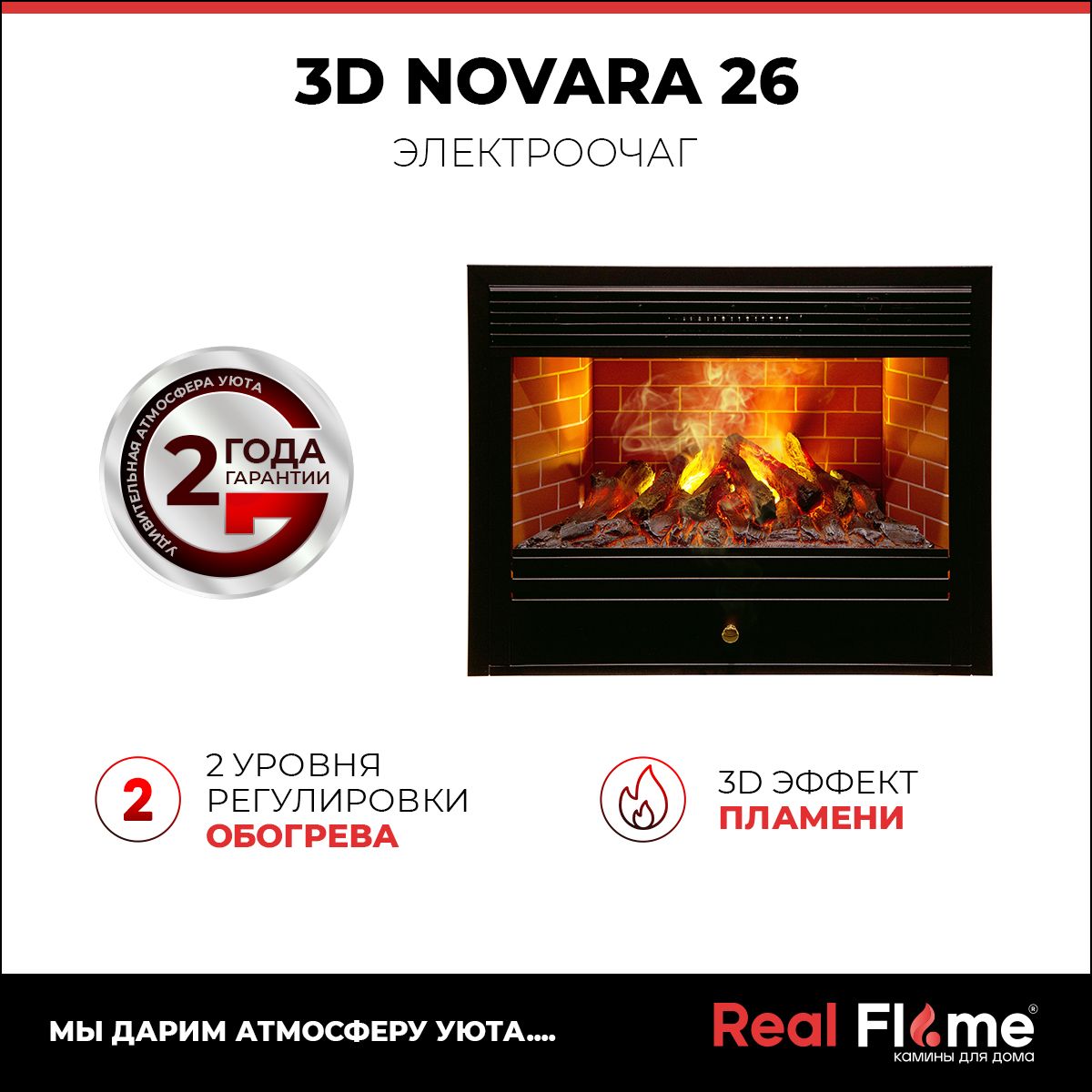 Электроочаг RealFlame Novara 26, 3D эффект, 301429