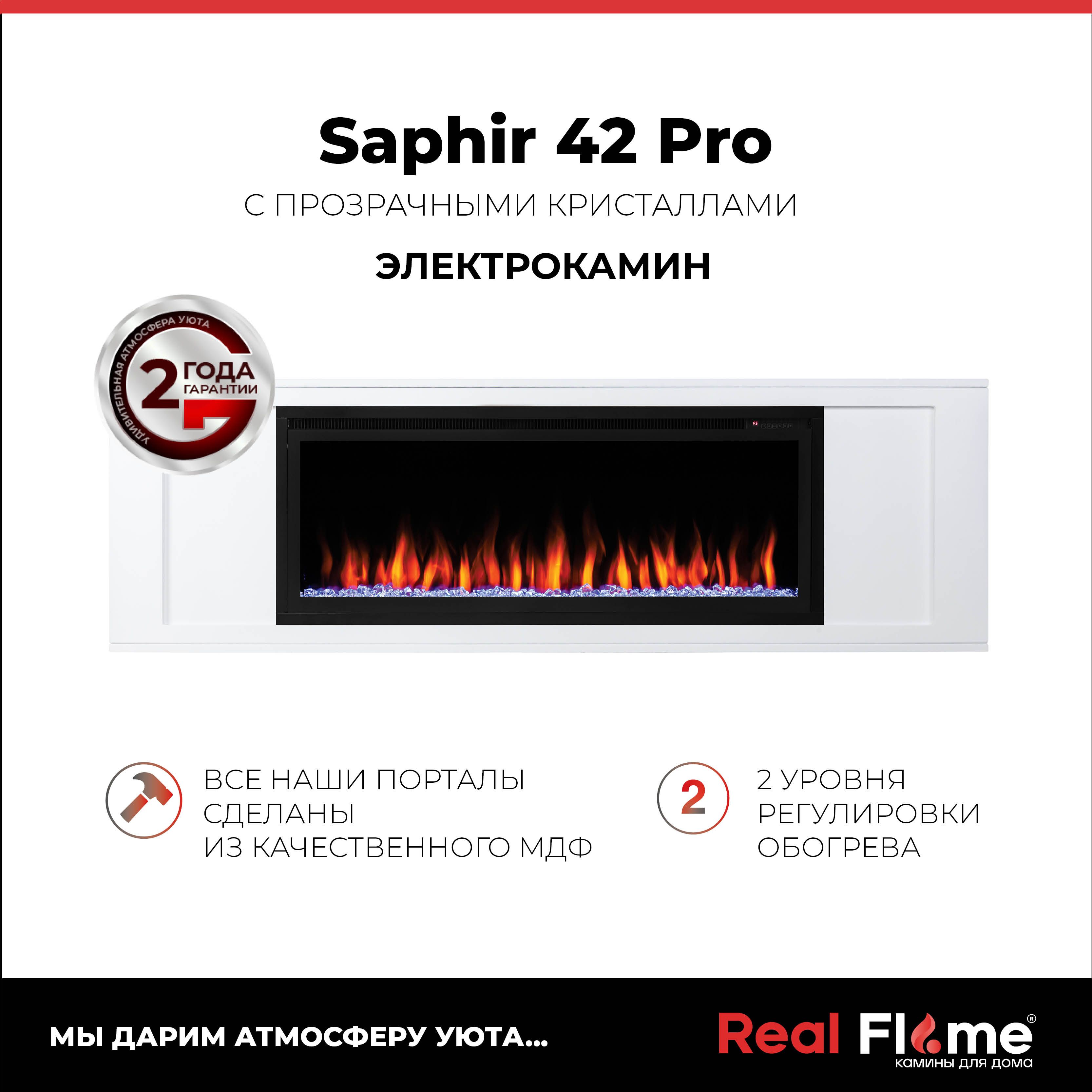 Электроочаг RealFlame Saphir 42 Pro, кристаллы. 6 вариантов цвета пламени, 302415