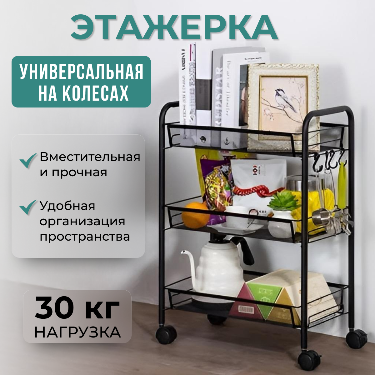 Этажерка на колесиках 44х26.5х63 см, черная