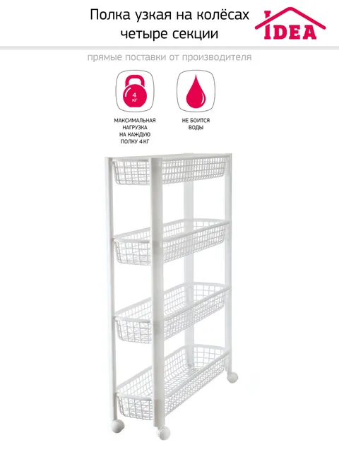 Этажерка, полка узкая на колёсах (4 секции