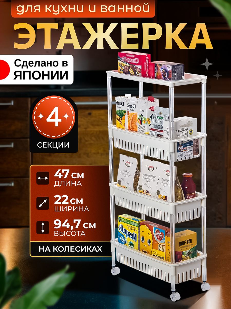 Этажерка SANKO 47х22х94,7 см с 4 секциями на колесиках