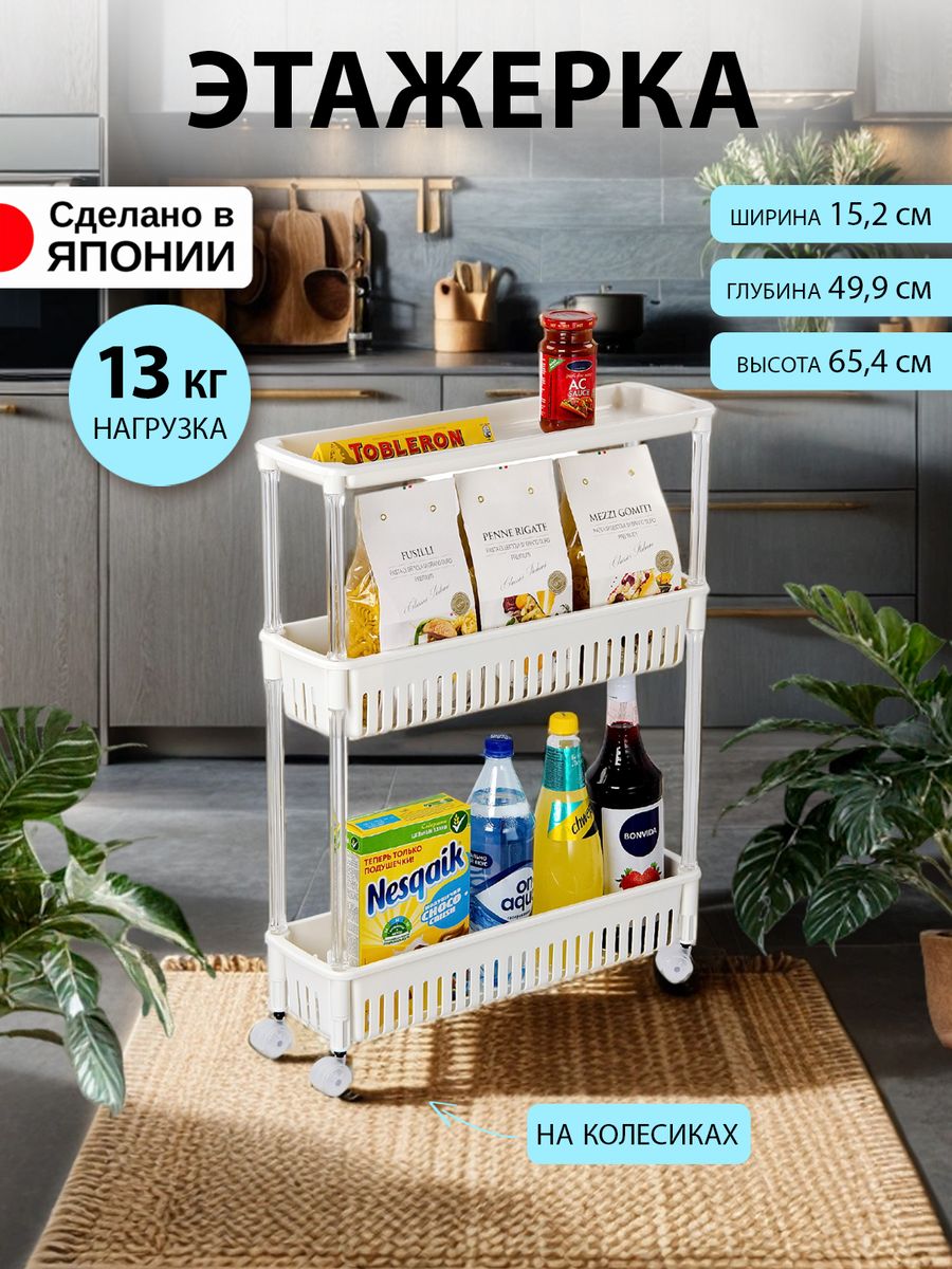 Этажерка SANKO 49,9х15,2х65,4 см с 3 секциями на колесиках