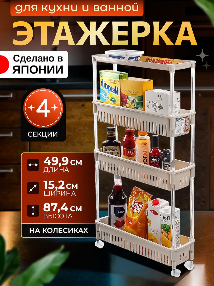 Этажерка SANKO 49,9х15,2х87,4 см с 4 секциями на колесиках