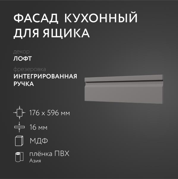 Фасад кухонный ЛюксФронт МДФ Лофт 176 х 596 мм Интегрированная ручка 181387