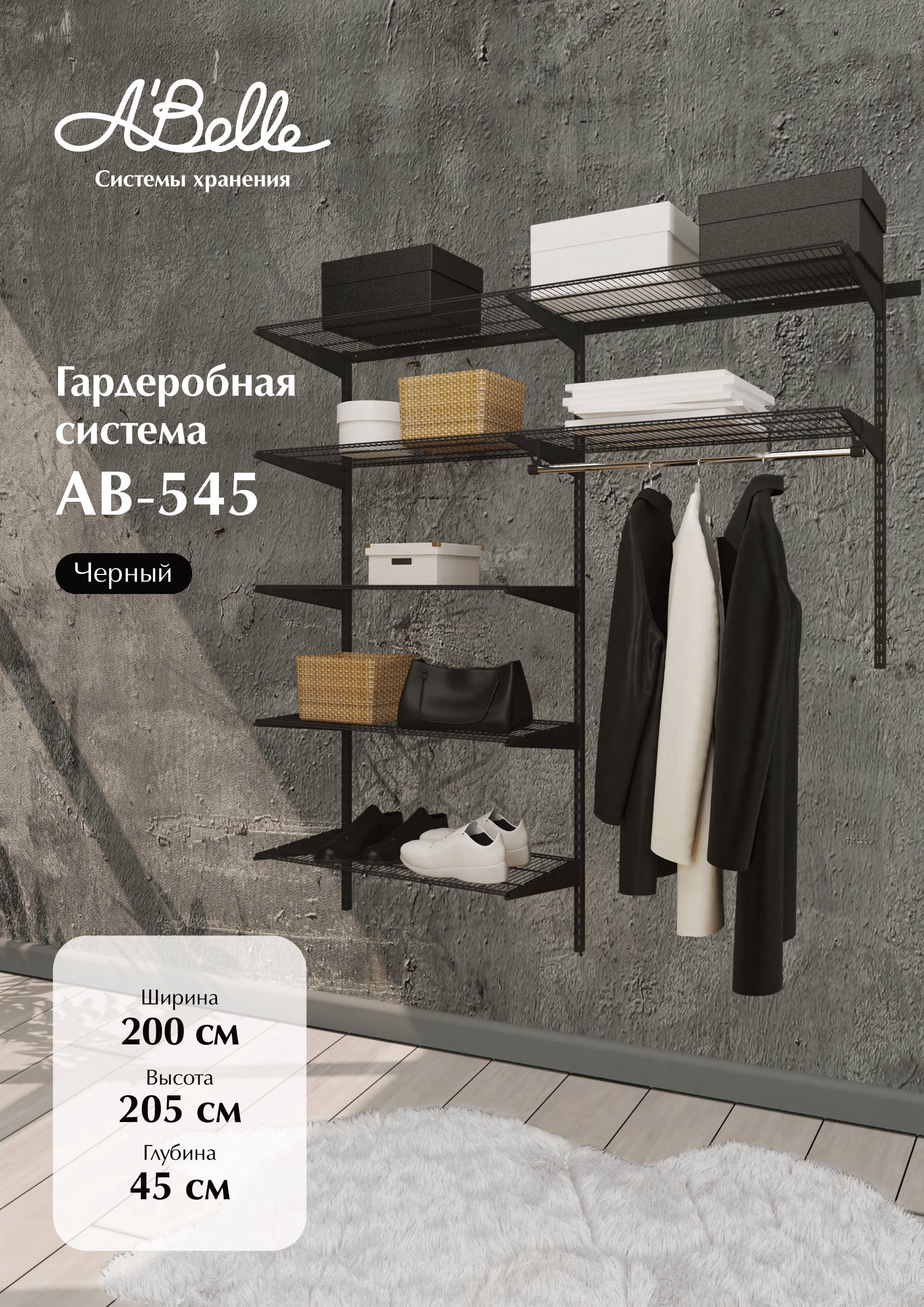 Гардеробная система Abelle AB-545 черный, металл, 200х205х45 см