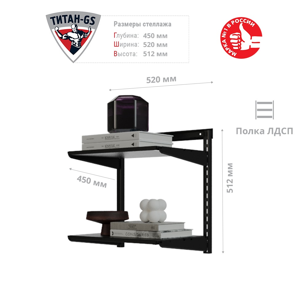 Гардеробная система Титан-GS Стеллаж ЛДСП две полки 460 черная 45