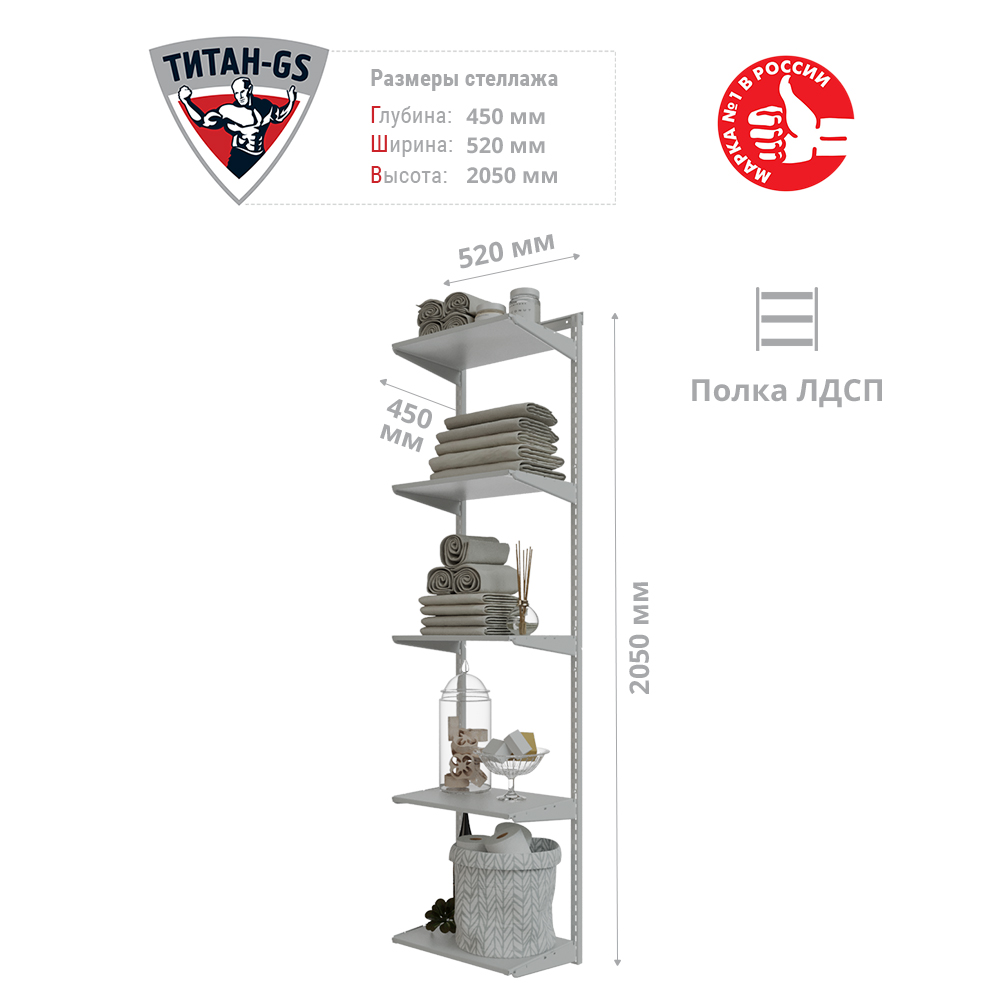 Гардеробная система Титан-GS Стеллаж ЛДСП пять полок 460 белая 45