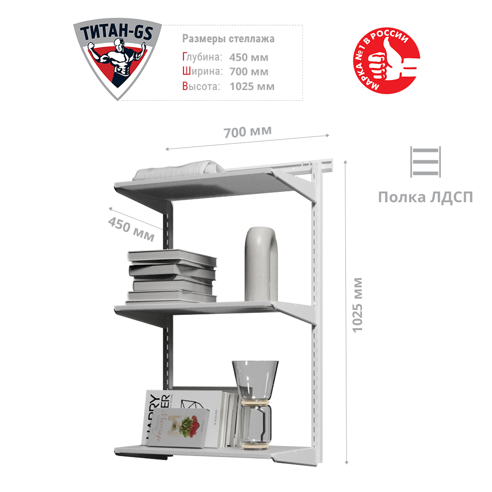 Гардеробная система Титан-GS Стеллаж ЛДСП три полки 600 белая 45