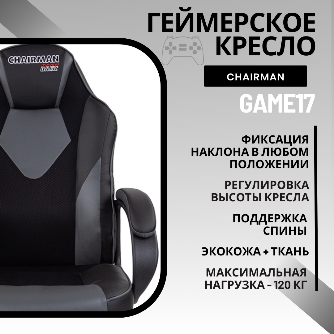 Игровое компьютерное кресло CHAIRMAN