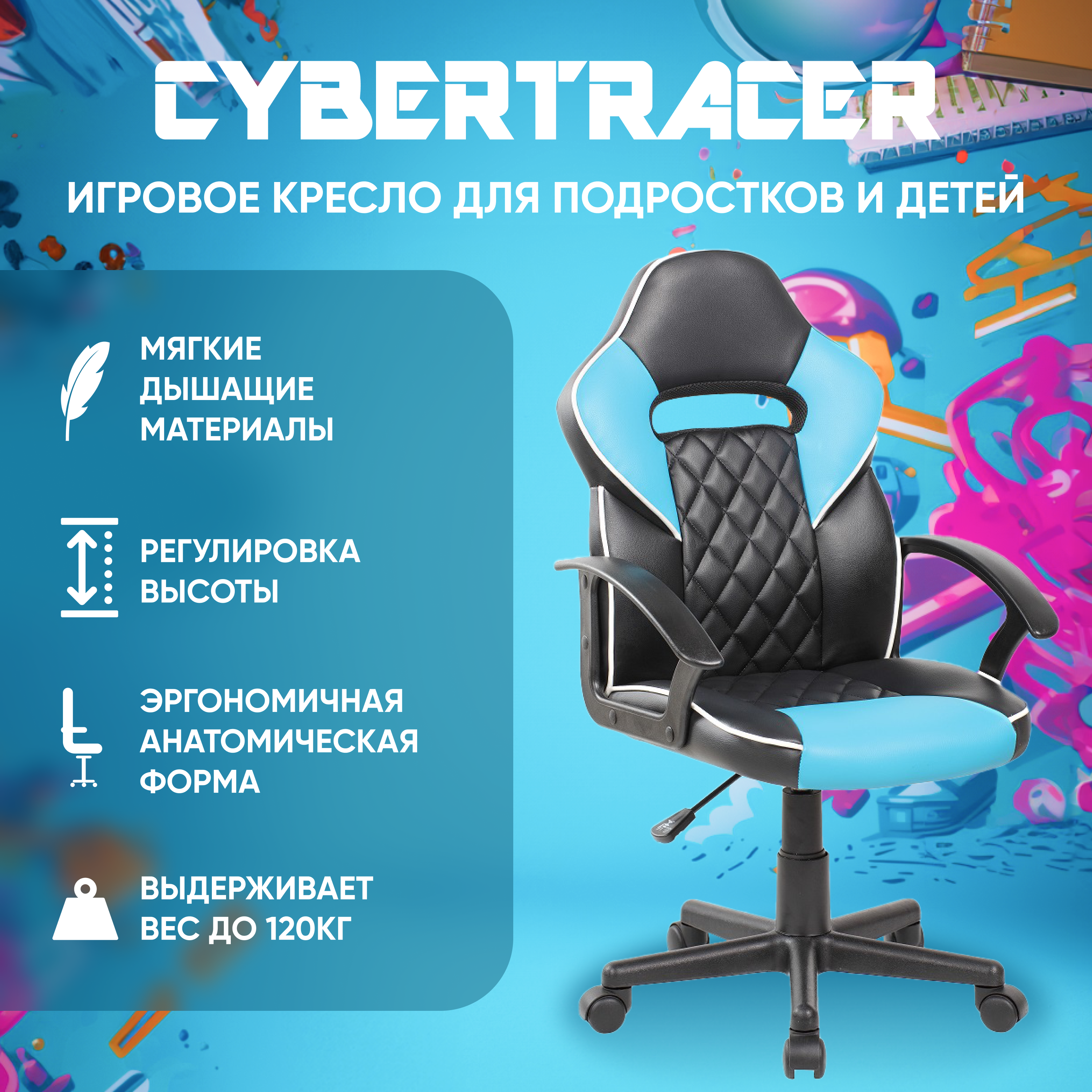 Игровое компьютерное кресло для детей и подростков CYBERTRACER 9553S черно-голубое