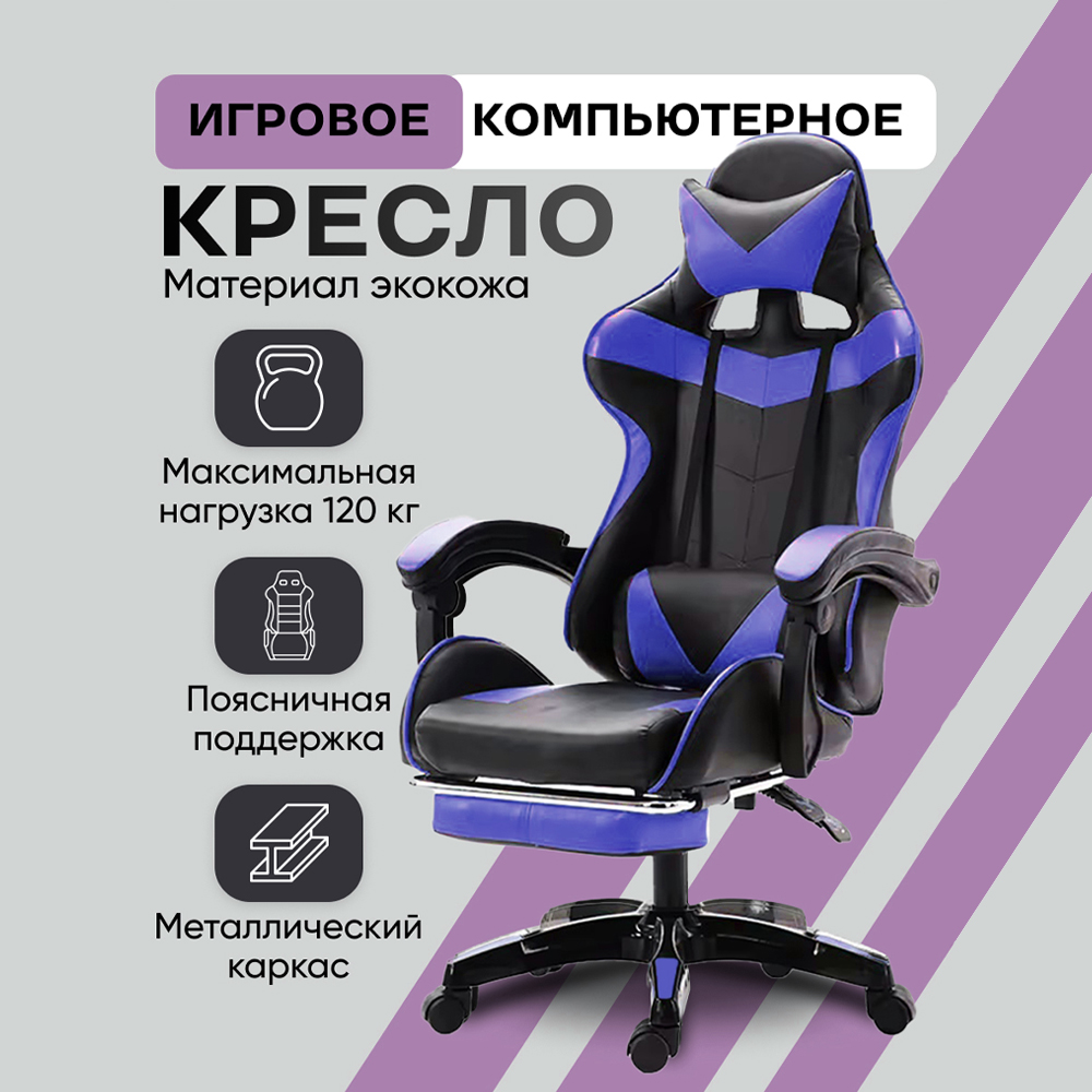 Игровое кресло Game Chair, с подставкой под ноги и регулируемой спинкой, черный/синий