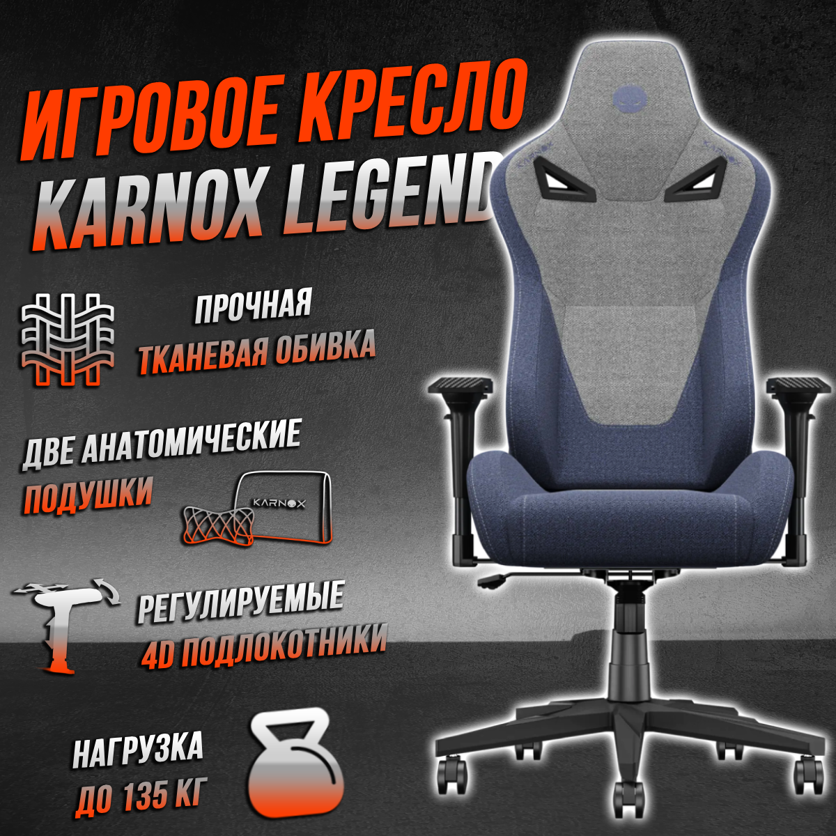 Игровое кресло KARNOX LEGEND