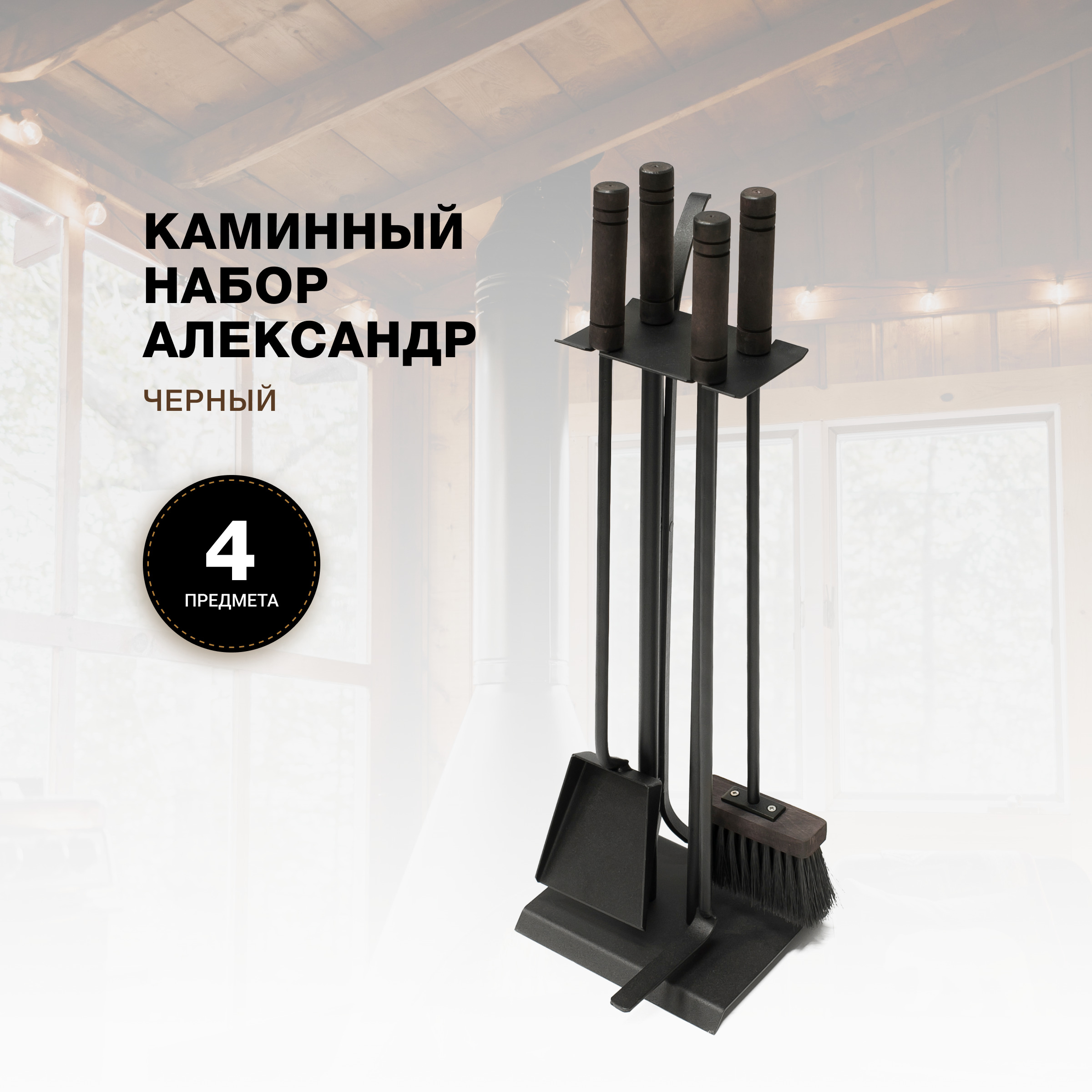 Каминный набор R-SAUNA Александр, черный, 7015