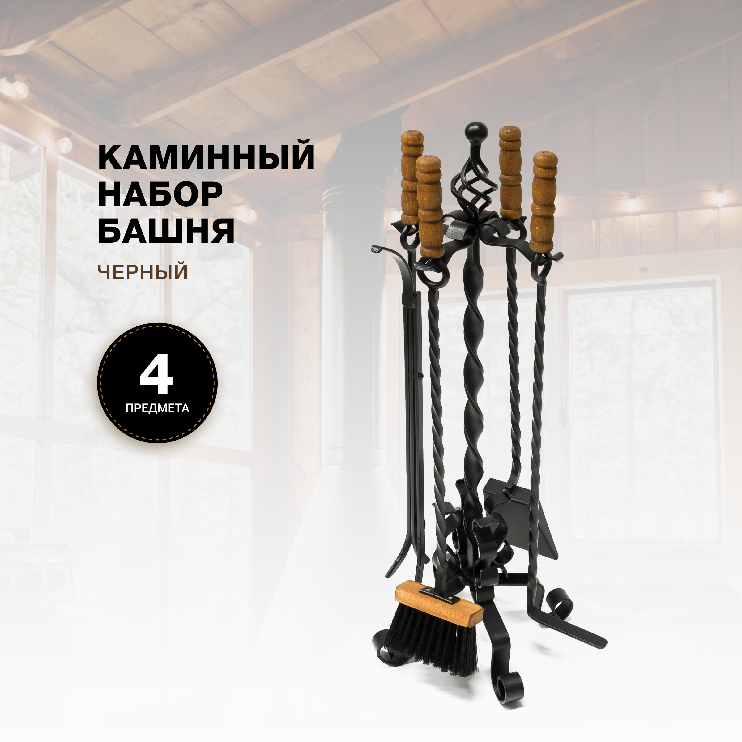 Каминный набор R-SAUNA Башня, черный, 7563