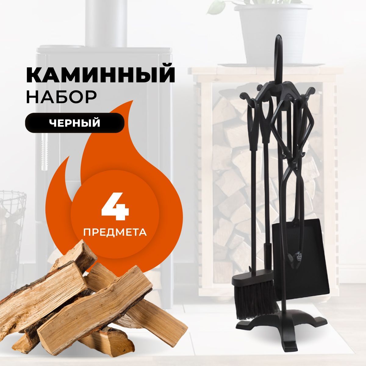 Каминный набор R-SAUNA D15011BK, 104