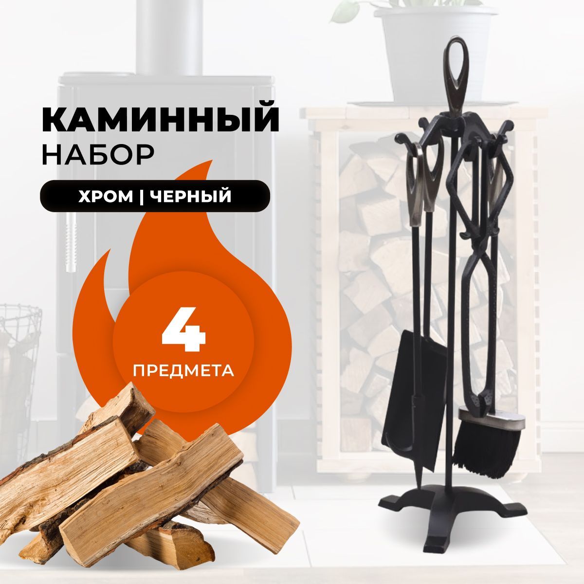 Каминный набор R-SAUNA D15011PRK, 9588