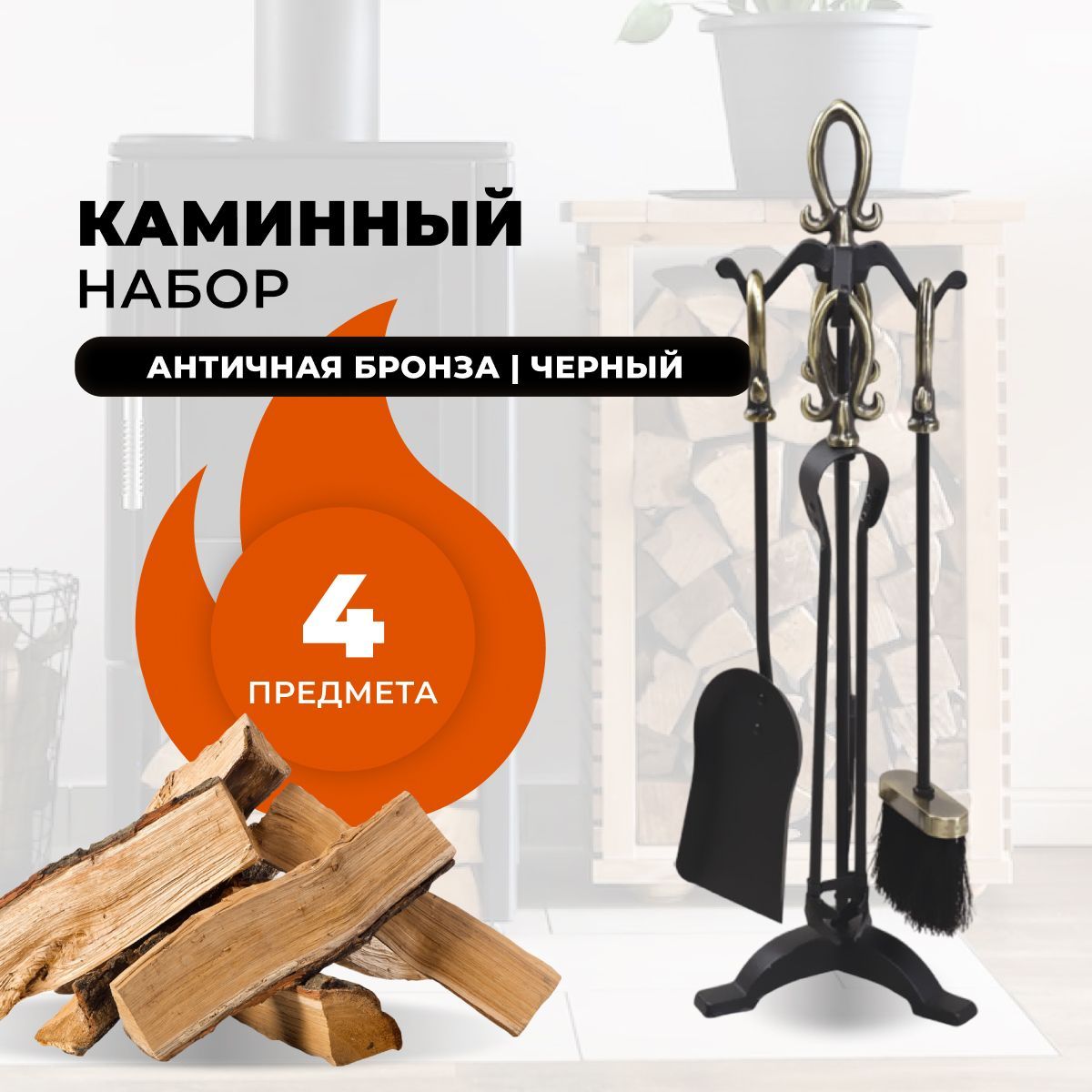 Каминный набор R-SAUNA D15016AK, 562