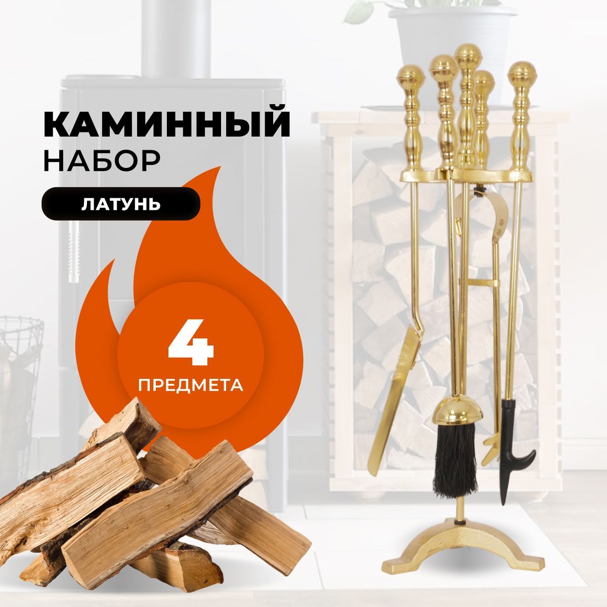 Каминный набор R-SAUNA D15134PB, 282