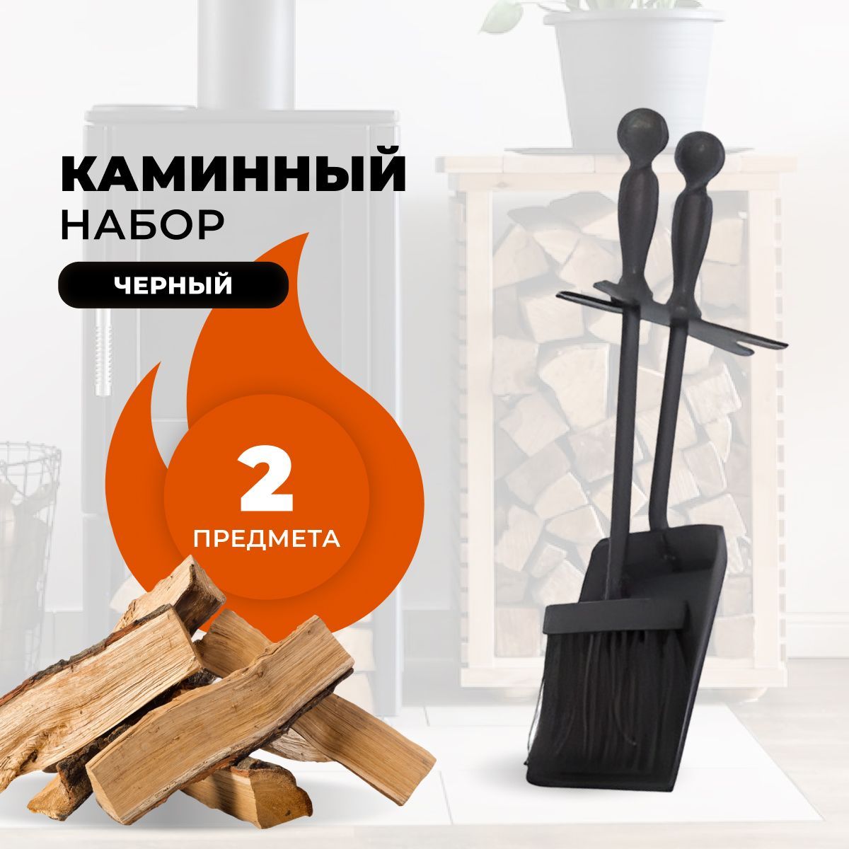 Каминный набор R-SAUNA D20001BK, 3329